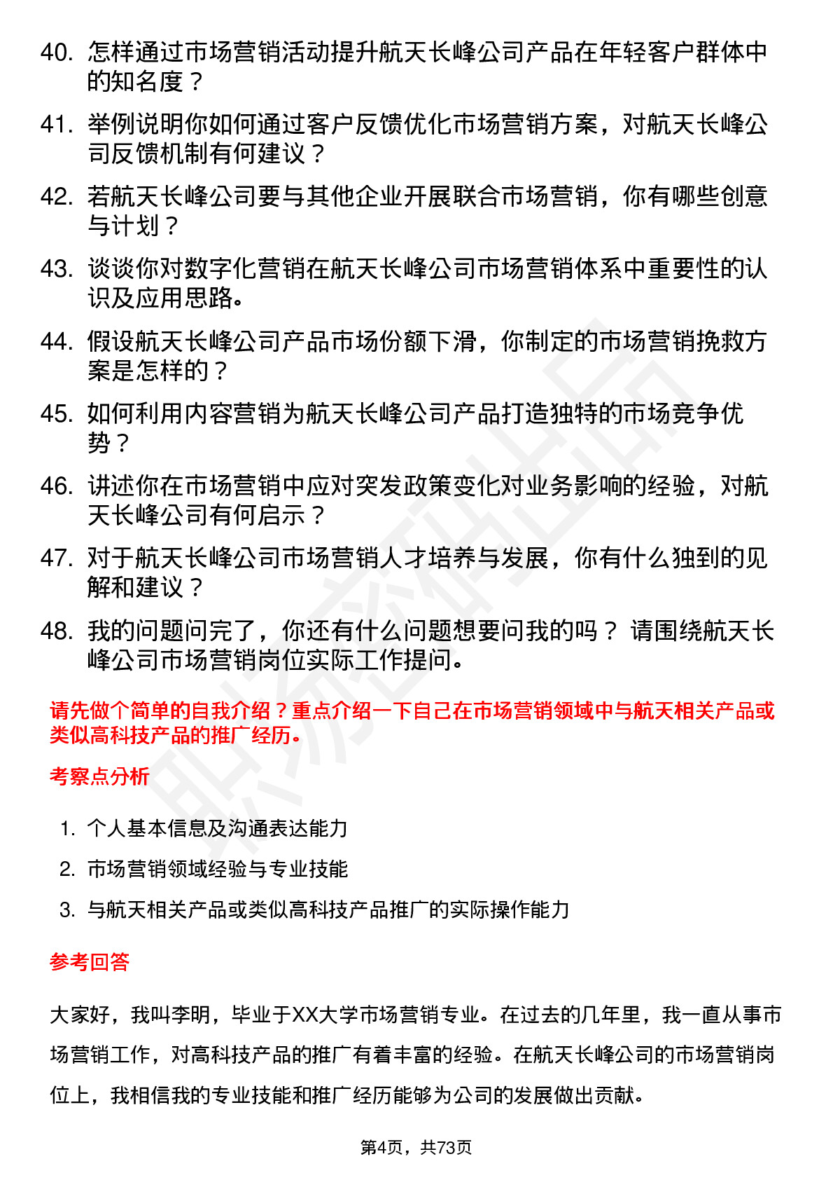 48道航天长峰市场营销岗位面试题库及参考回答含考察点分析