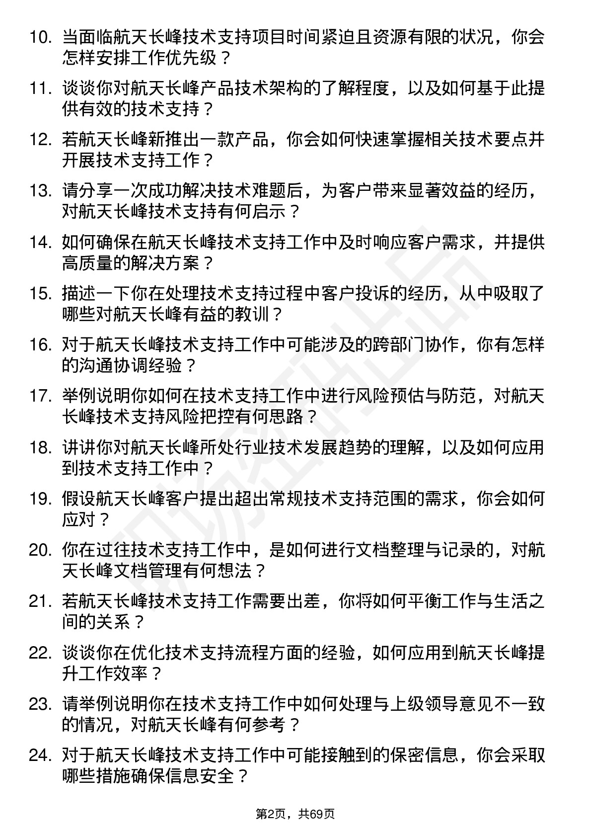 48道航天长峰技术支持工程师岗位面试题库及参考回答含考察点分析