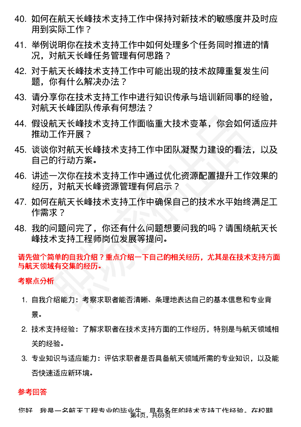 48道航天长峰技术支持工程师岗位面试题库及参考回答含考察点分析