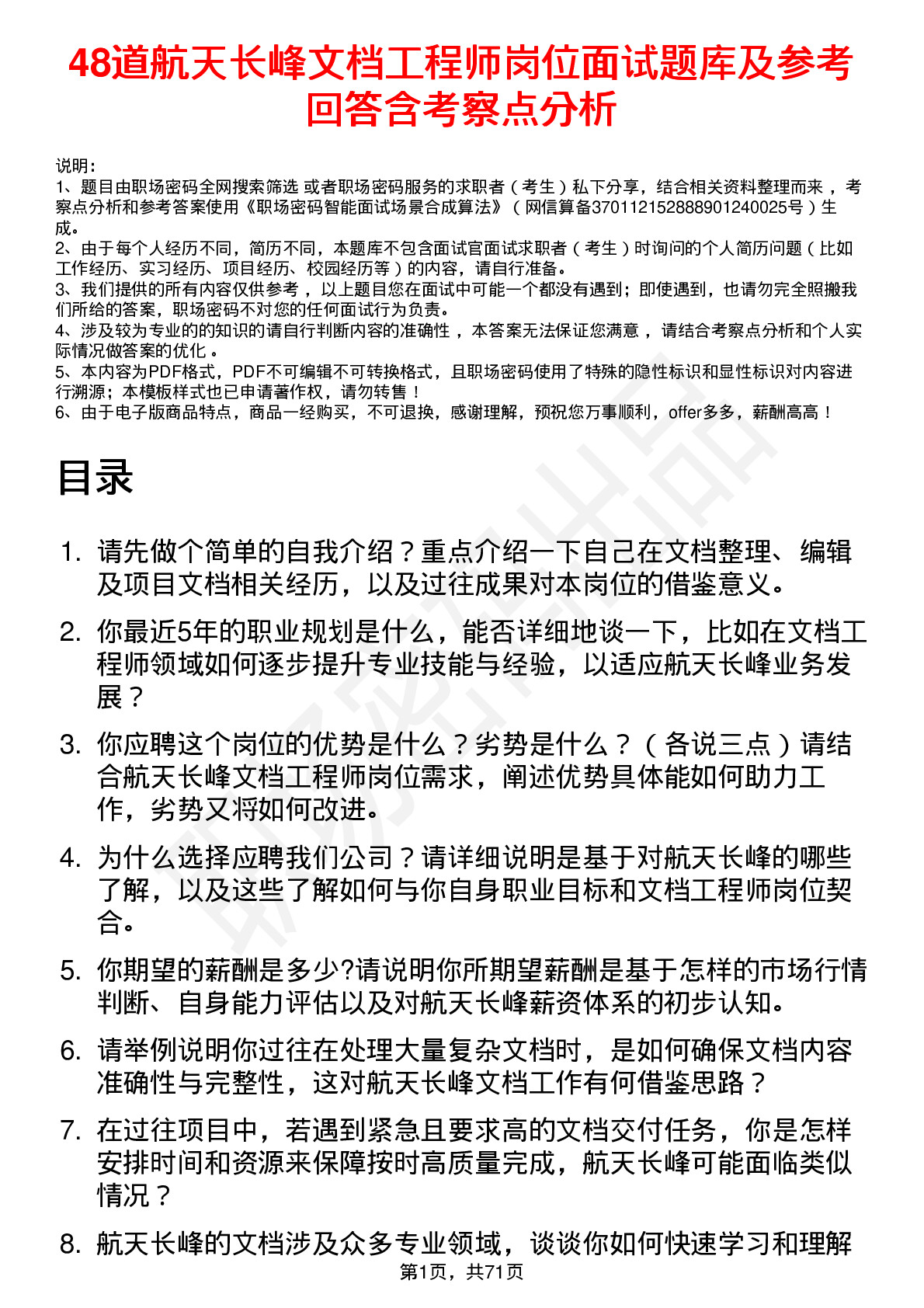 48道航天长峰文档工程师岗位面试题库及参考回答含考察点分析