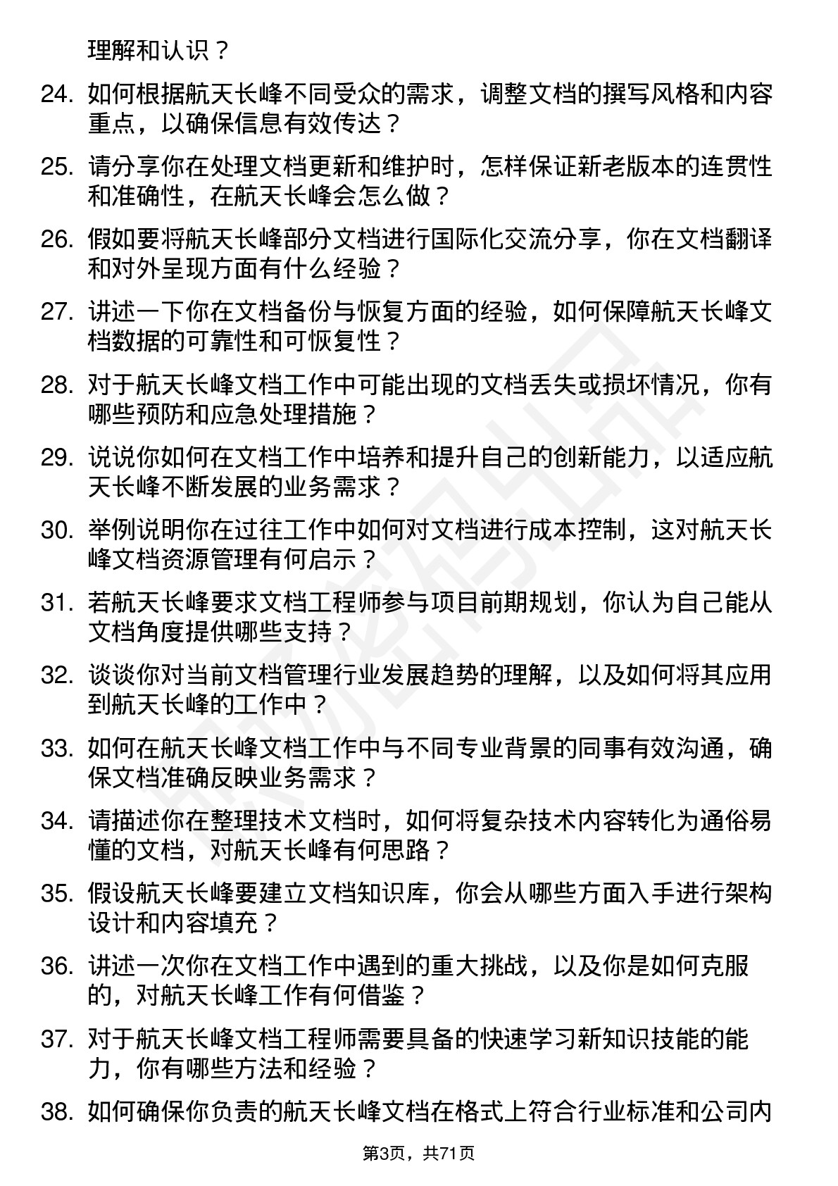 48道航天长峰文档工程师岗位面试题库及参考回答含考察点分析