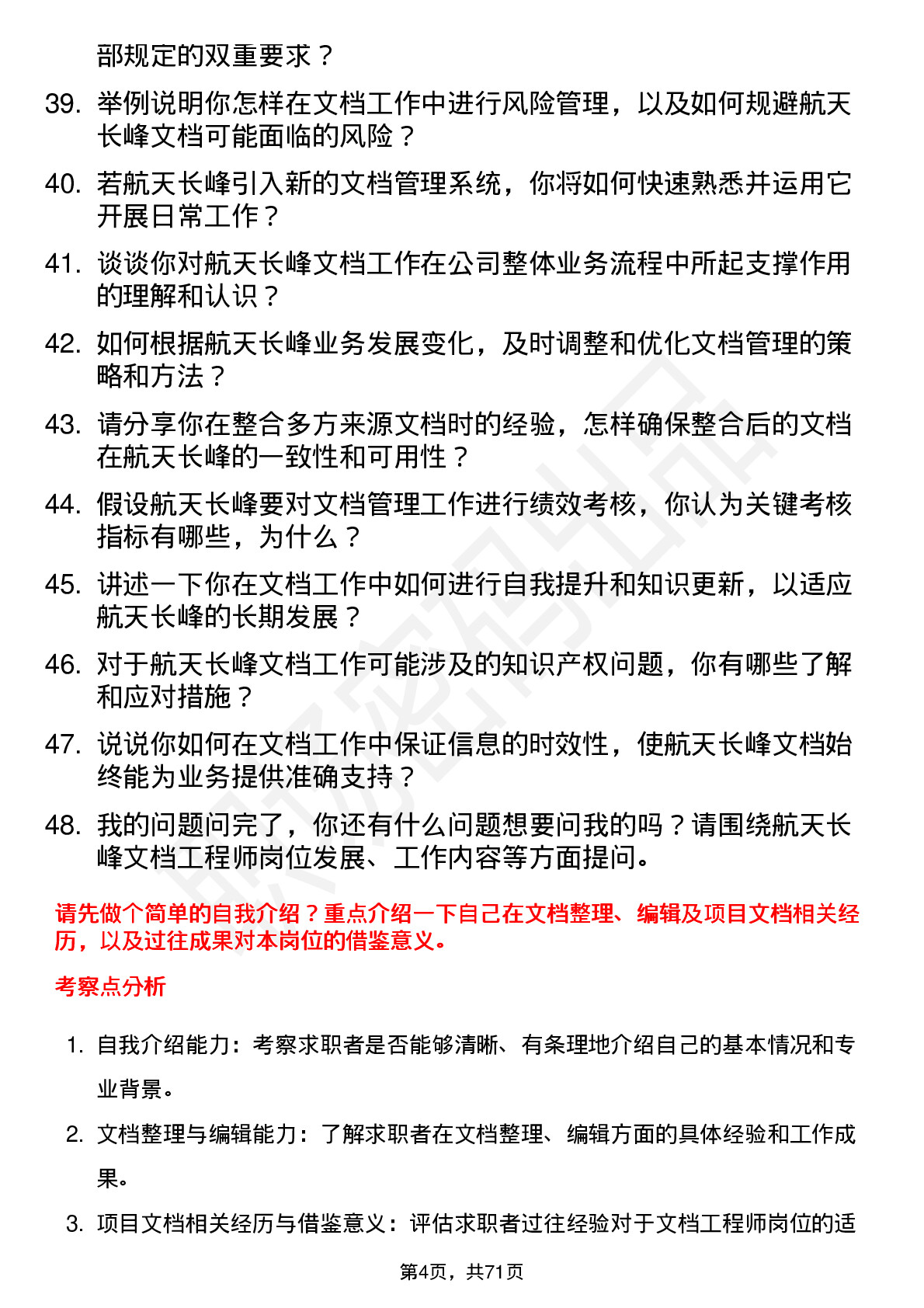 48道航天长峰文档工程师岗位面试题库及参考回答含考察点分析