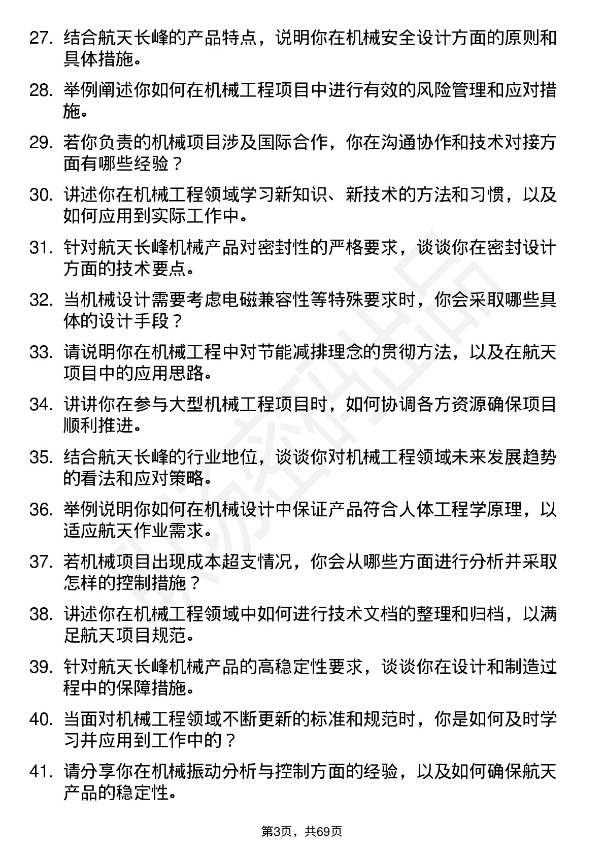 48道航天长峰机械工程师岗位面试题库及参考回答含考察点分析