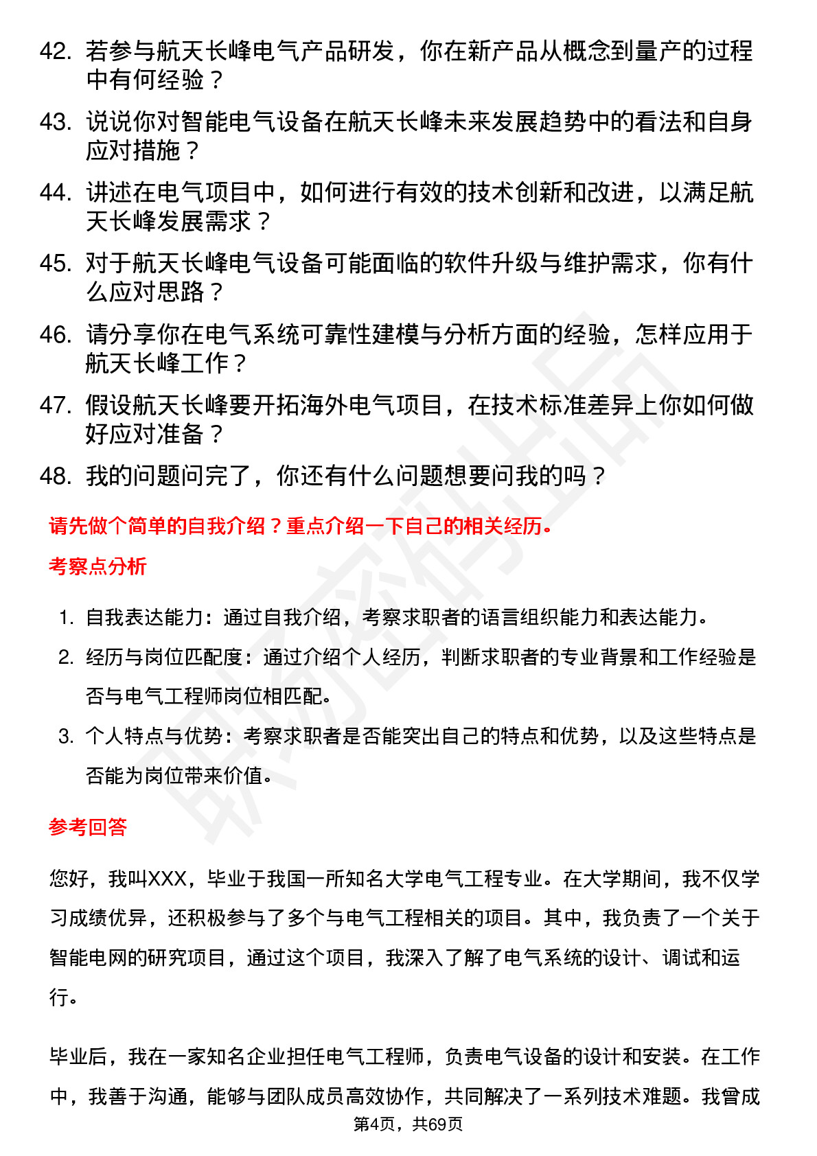 48道航天长峰电气工程师岗位面试题库及参考回答含考察点分析