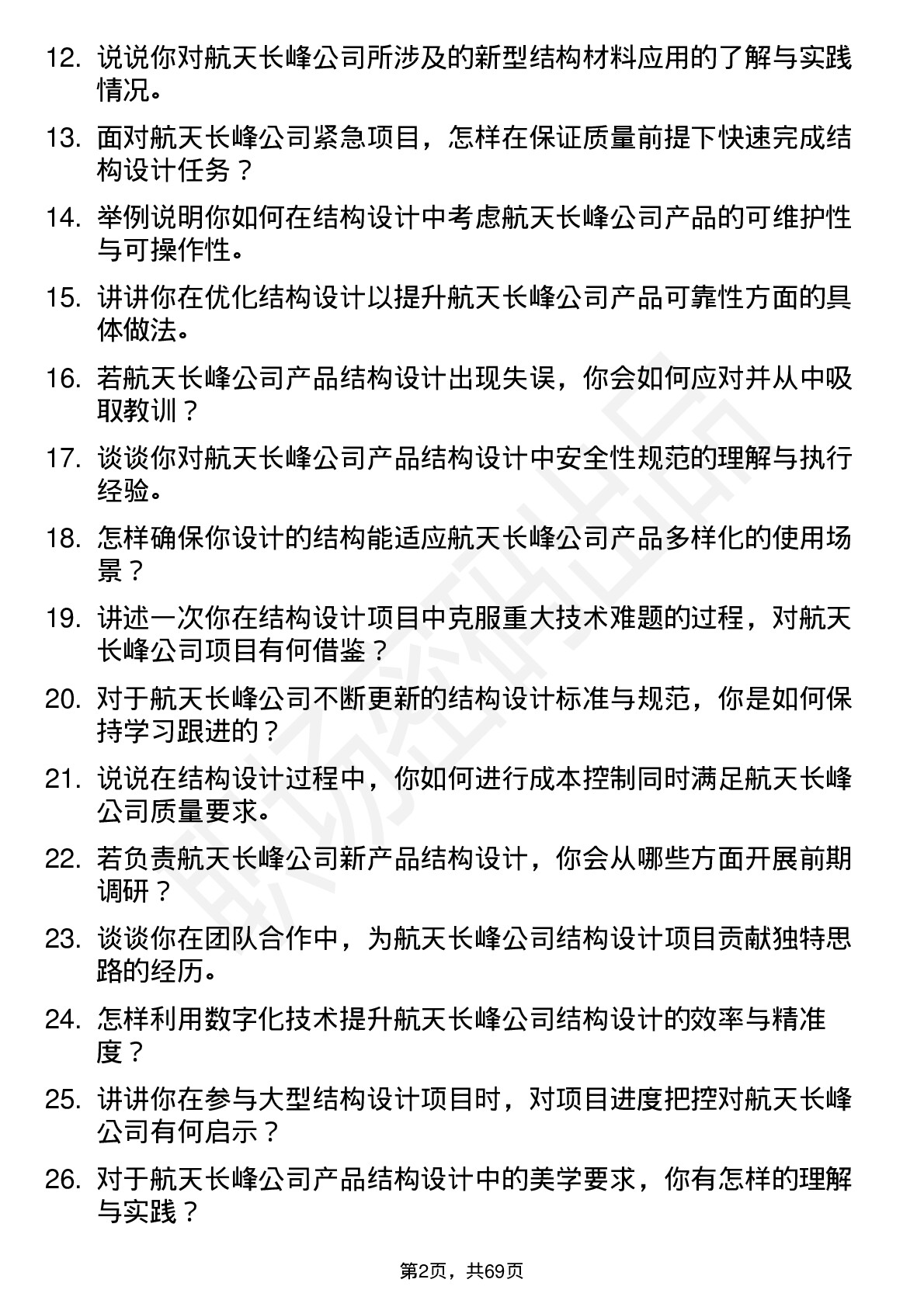 48道航天长峰结构工程师岗位面试题库及参考回答含考察点分析