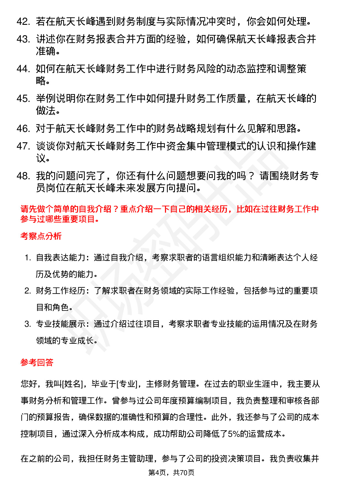 48道航天长峰财务专员岗位面试题库及参考回答含考察点分析