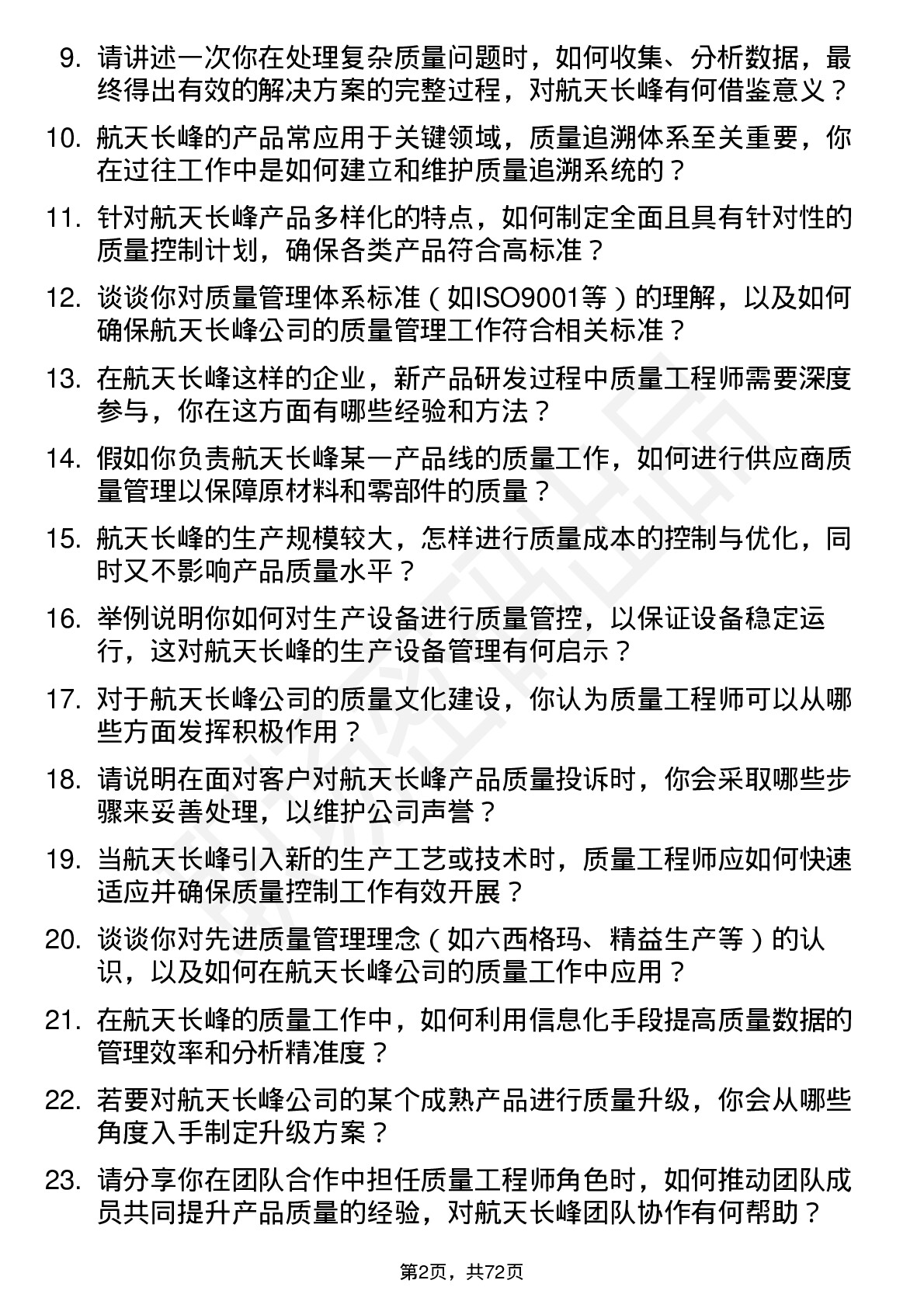 48道航天长峰质量工程师岗位面试题库及参考回答含考察点分析