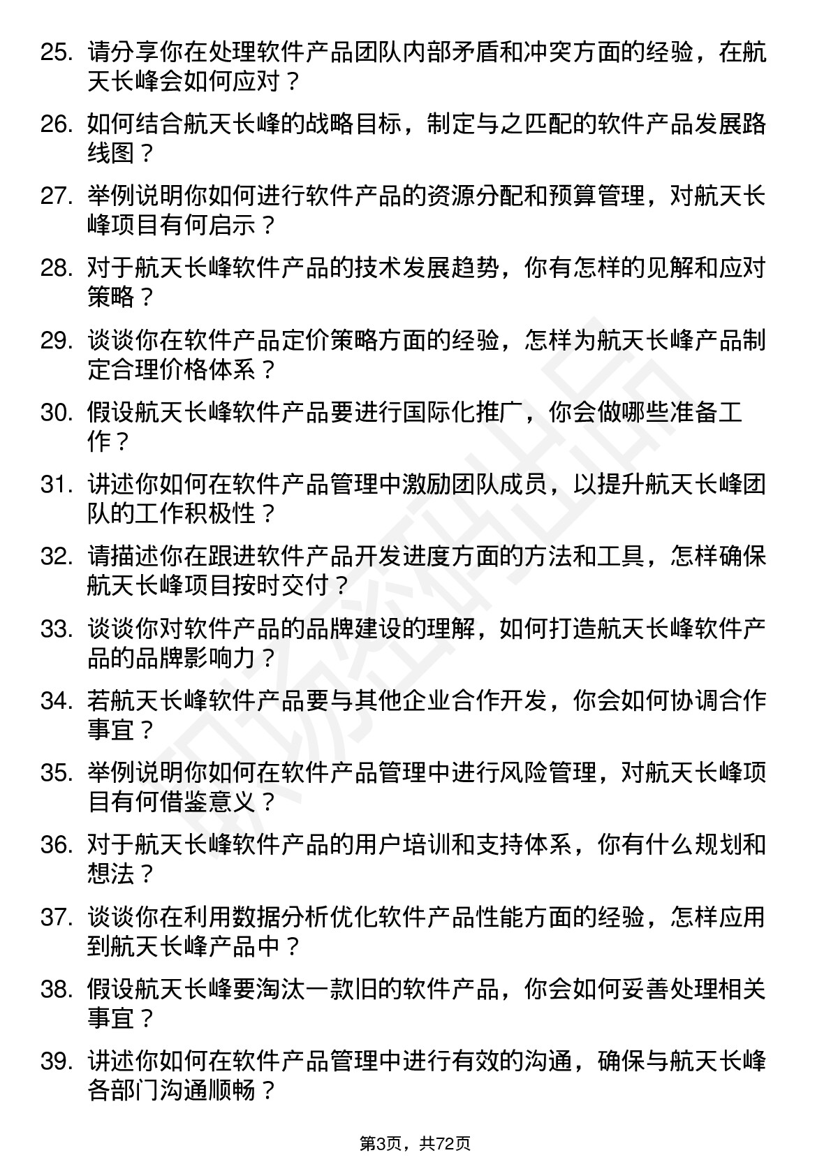 48道航天长峰软件产品经理岗位面试题库及参考回答含考察点分析