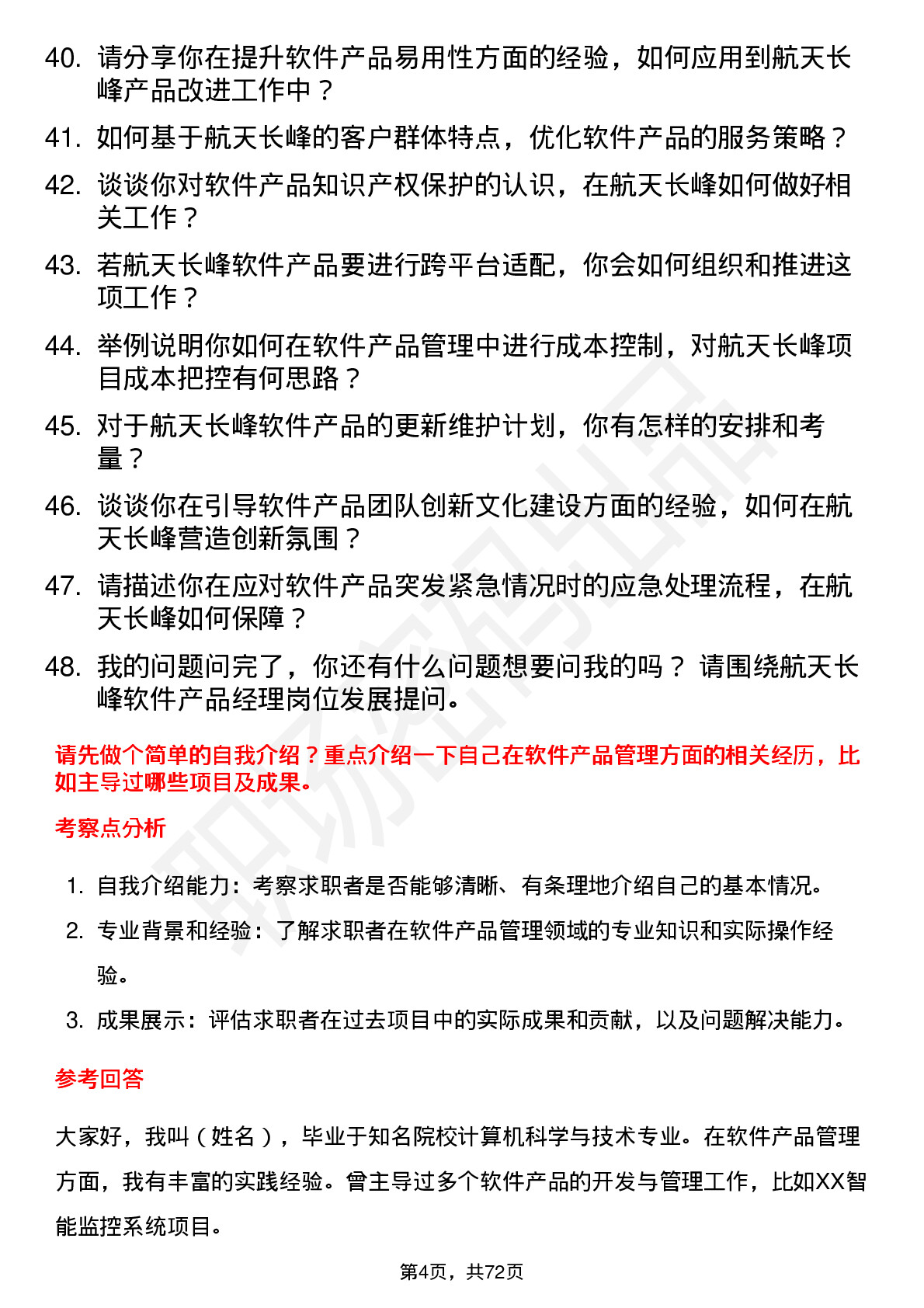 48道航天长峰软件产品经理岗位面试题库及参考回答含考察点分析