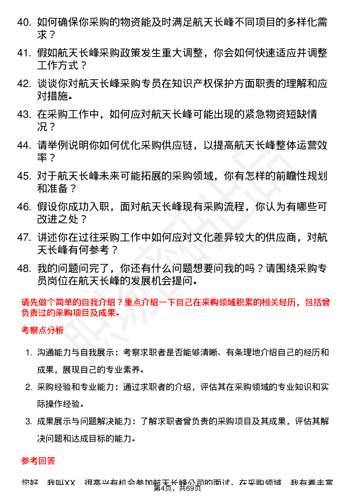 48道航天长峰采购专员岗位面试题库及参考回答含考察点分析