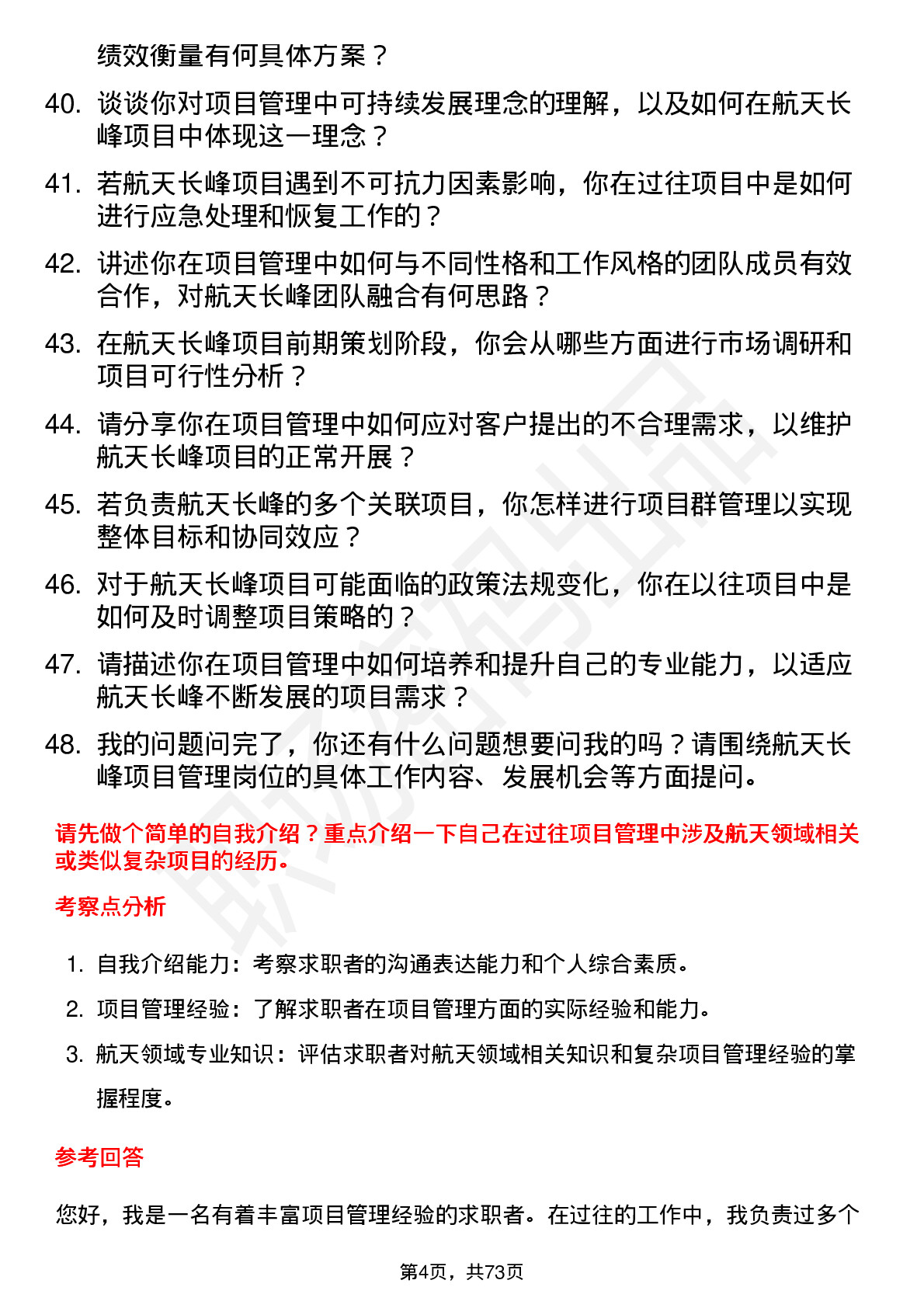 48道航天长峰项目管理岗位面试题库及参考回答含考察点分析