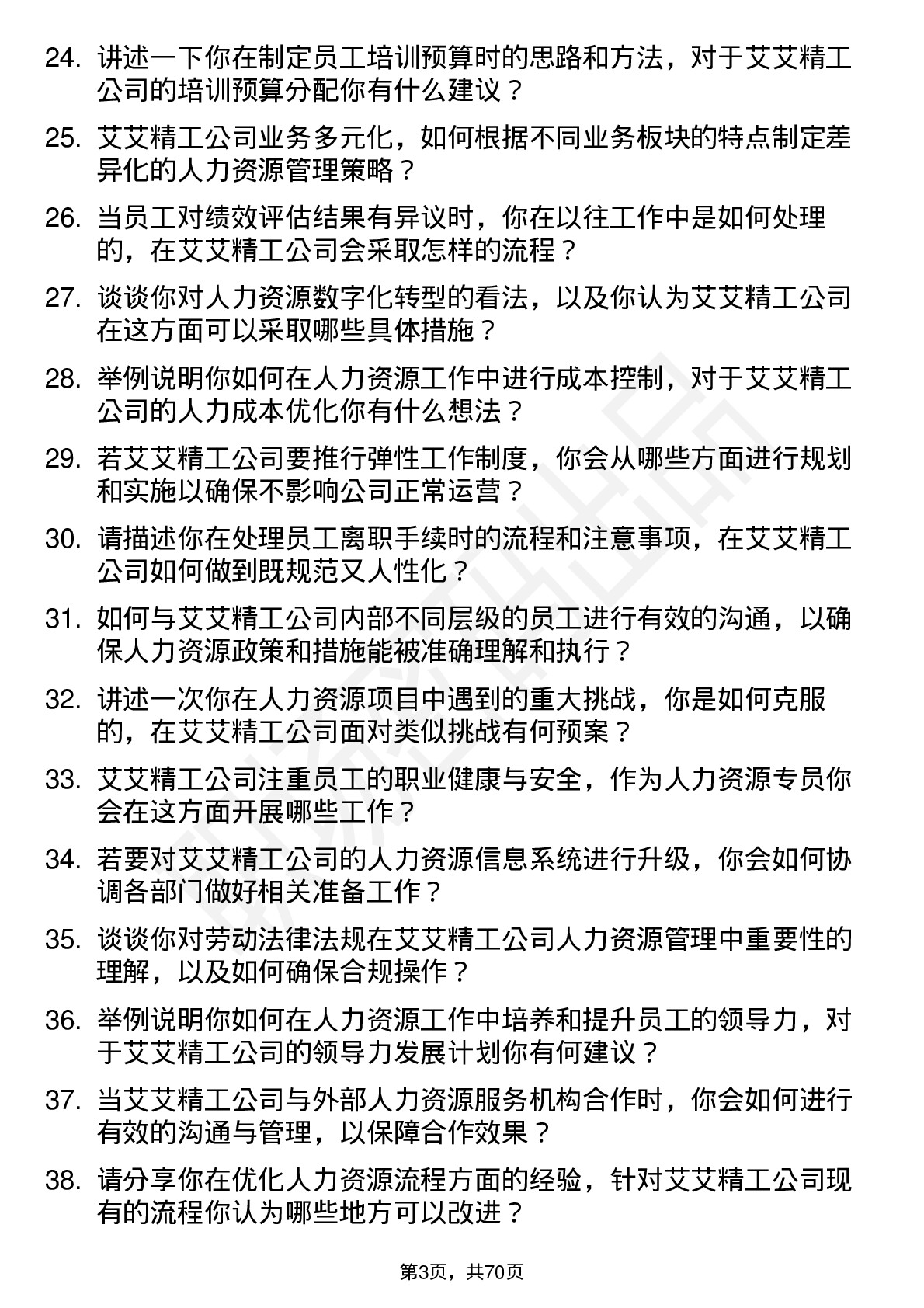 48道艾艾精工人力资源专员岗位面试题库及参考回答含考察点分析