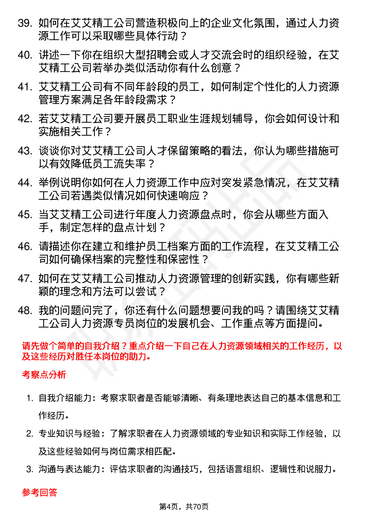 48道艾艾精工人力资源专员岗位面试题库及参考回答含考察点分析