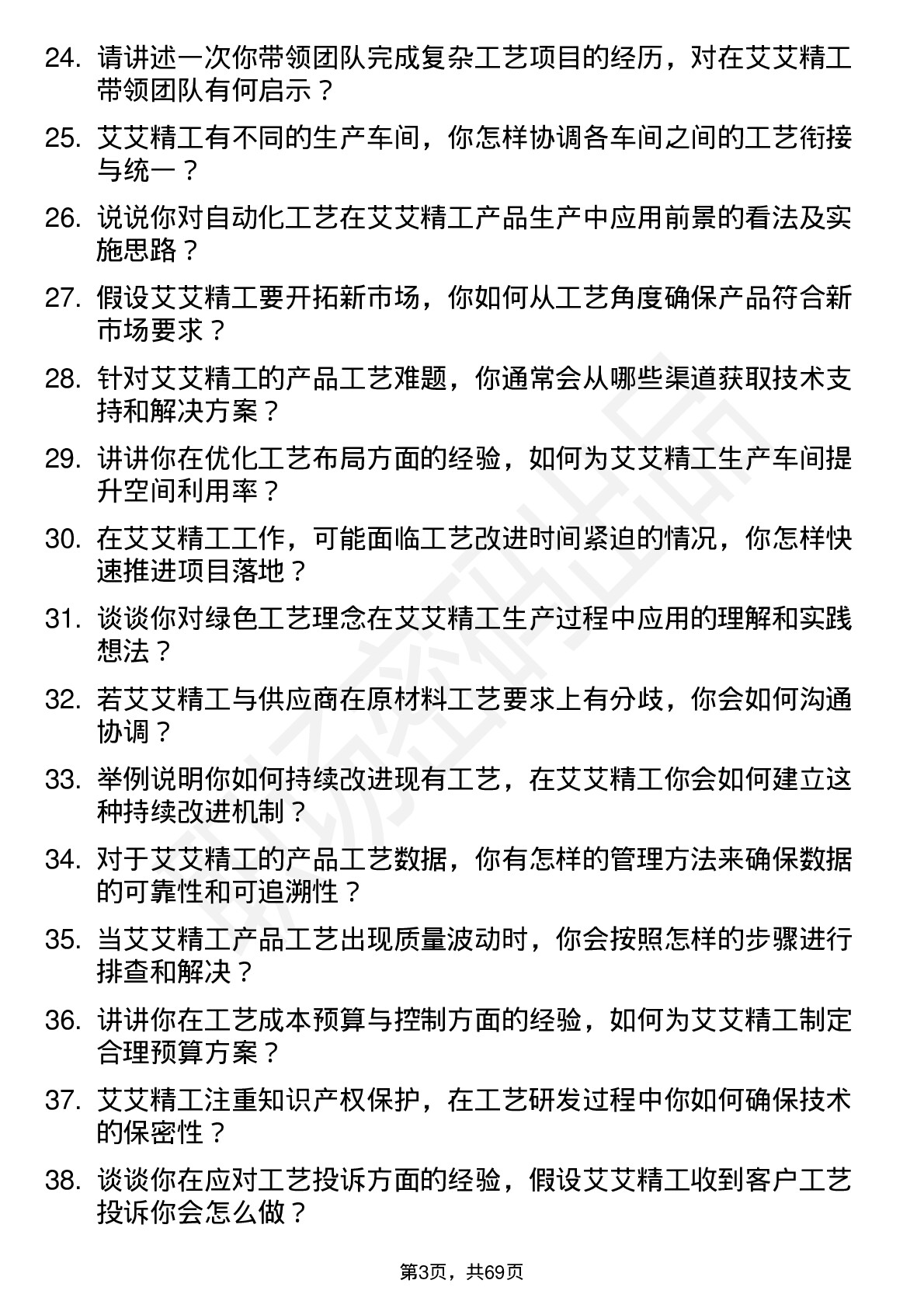 48道艾艾精工工艺工程师岗位面试题库及参考回答含考察点分析