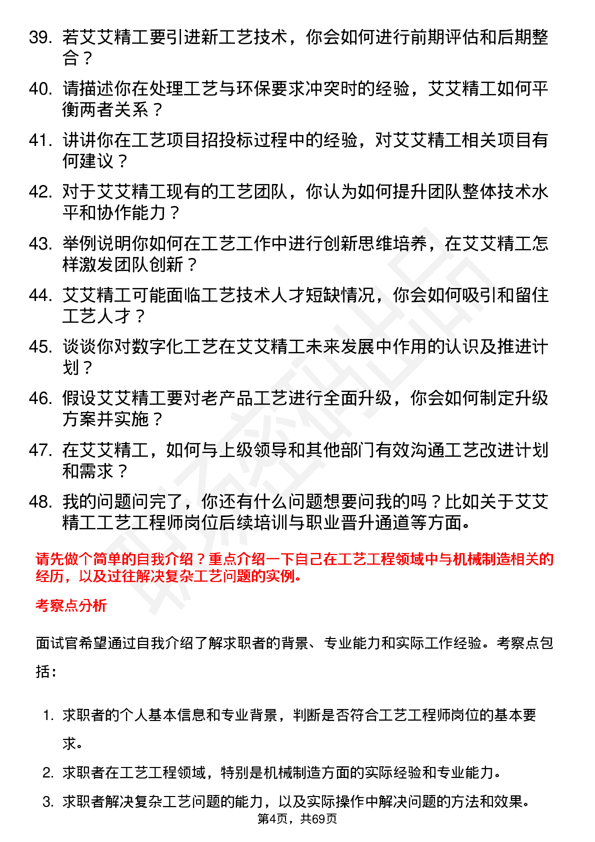 48道艾艾精工工艺工程师岗位面试题库及参考回答含考察点分析