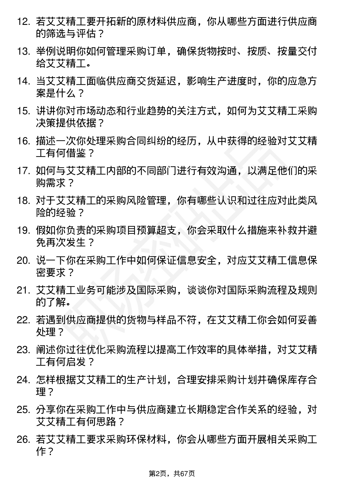 48道艾艾精工采购专员岗位面试题库及参考回答含考察点分析