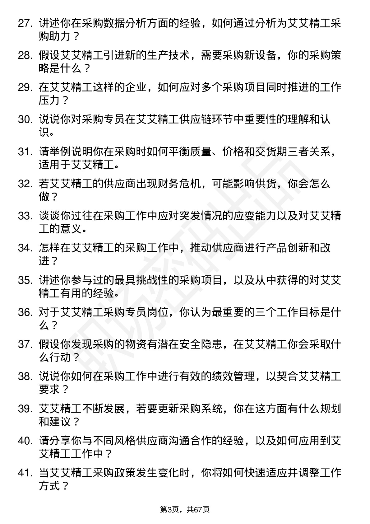 48道艾艾精工采购专员岗位面试题库及参考回答含考察点分析