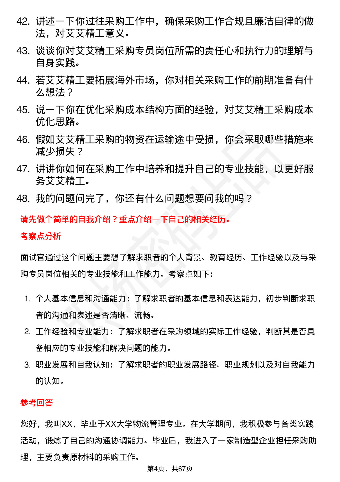 48道艾艾精工采购专员岗位面试题库及参考回答含考察点分析