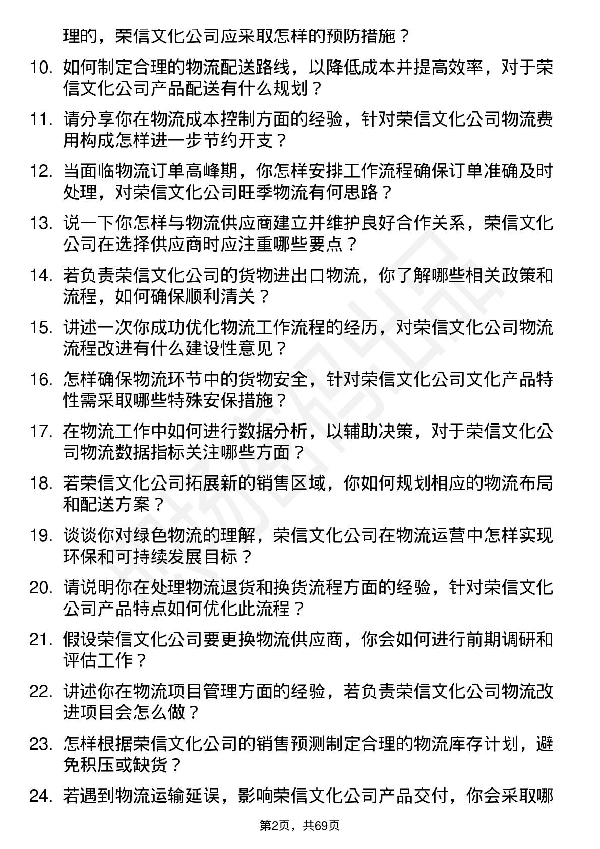 48道荣信文化物流专员岗位面试题库及参考回答含考察点分析