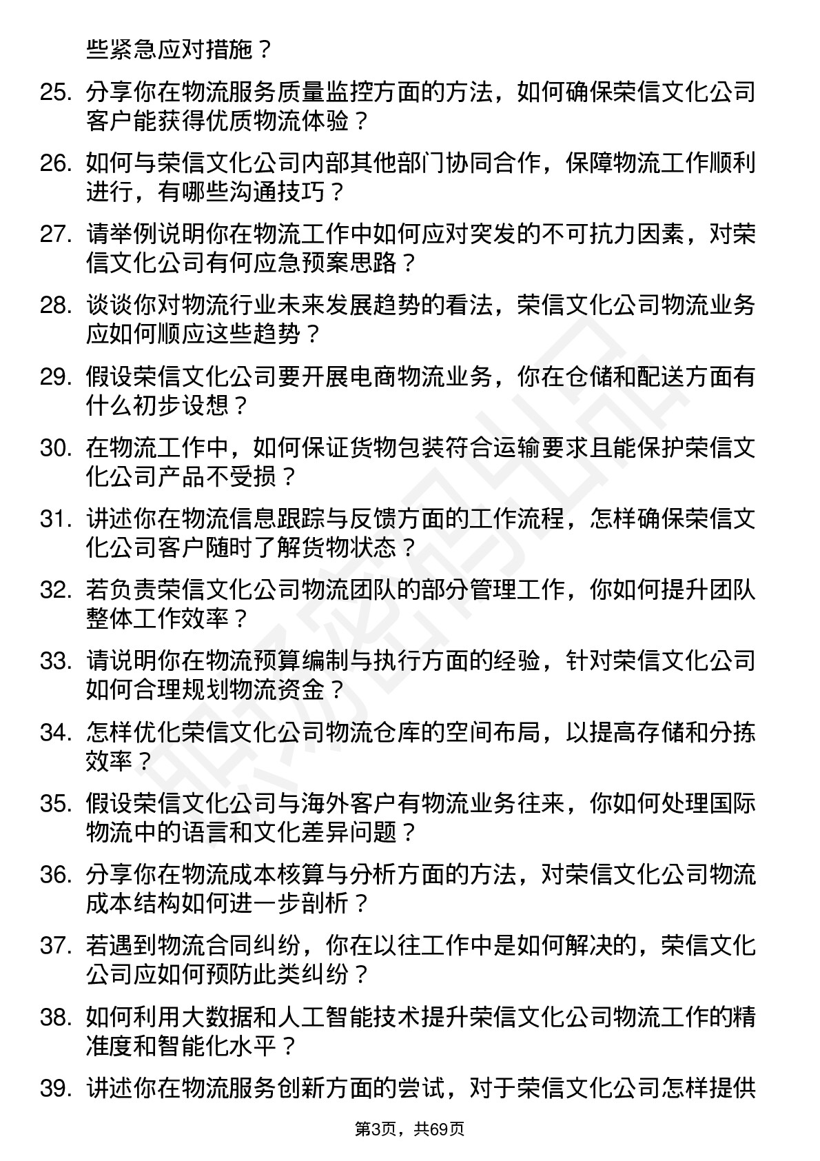 48道荣信文化物流专员岗位面试题库及参考回答含考察点分析