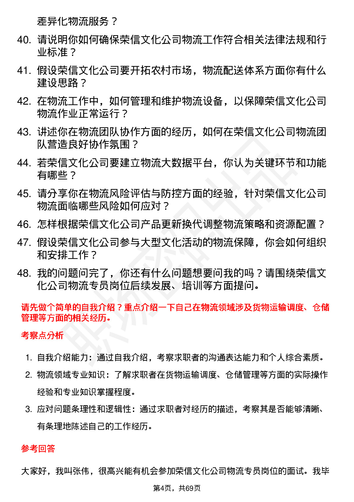 48道荣信文化物流专员岗位面试题库及参考回答含考察点分析