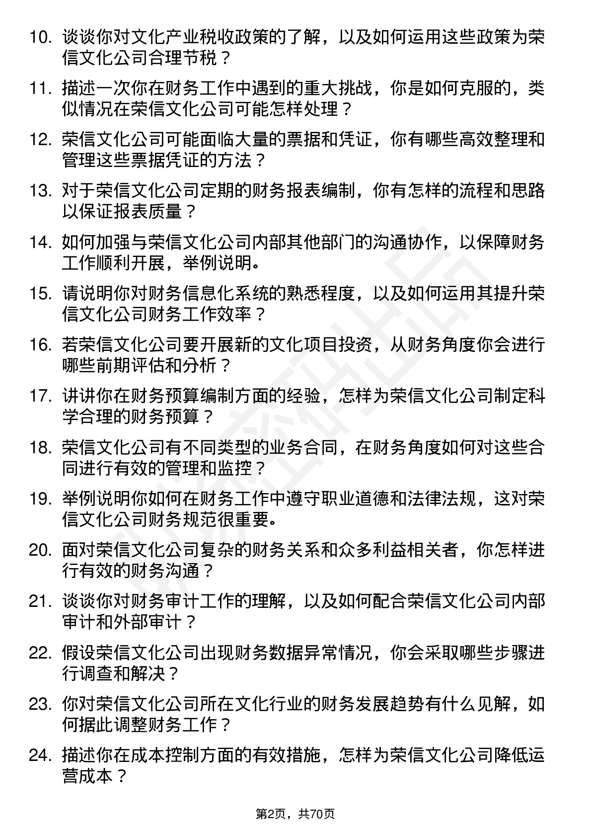 48道荣信文化财务专员岗位面试题库及参考回答含考察点分析