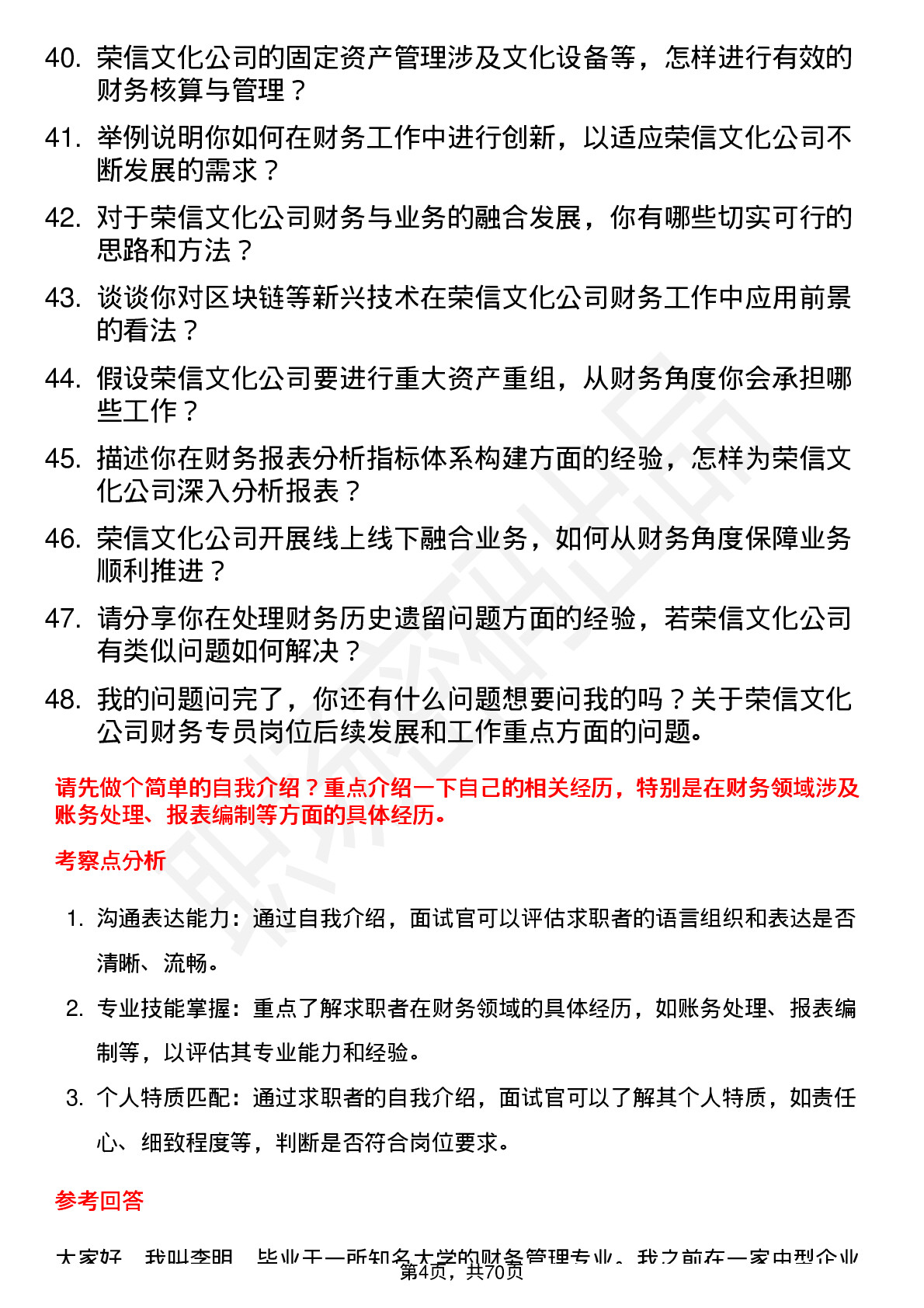 48道荣信文化财务专员岗位面试题库及参考回答含考察点分析