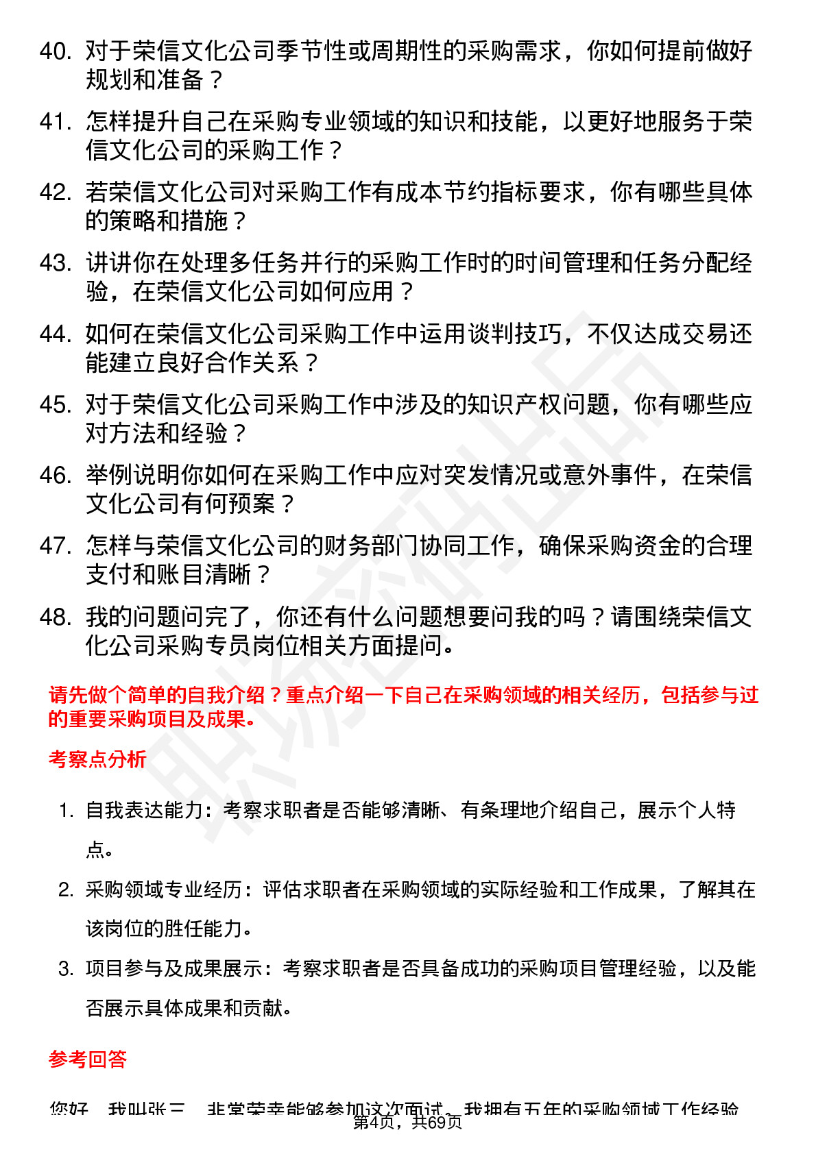 48道荣信文化采购专员岗位面试题库及参考回答含考察点分析