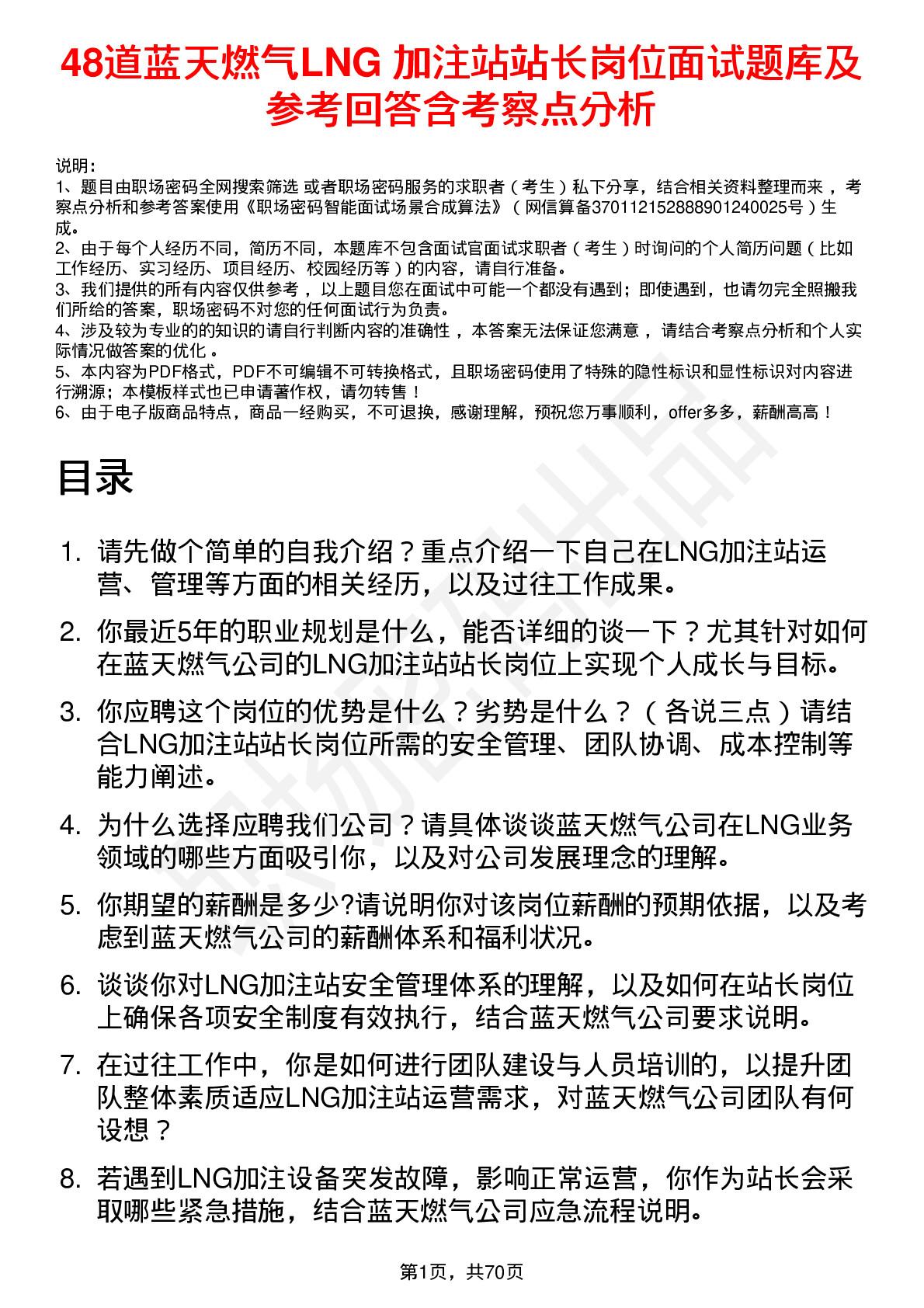 48道蓝天燃气LNG 加注站站长岗位面试题库及参考回答含考察点分析