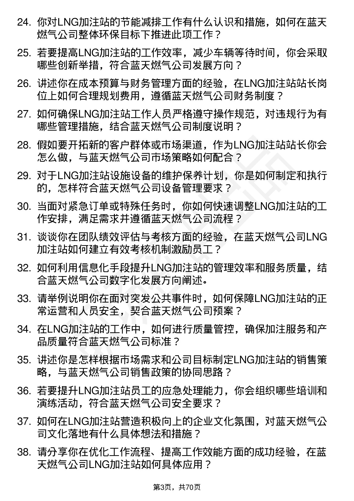 48道蓝天燃气LNG 加注站站长岗位面试题库及参考回答含考察点分析