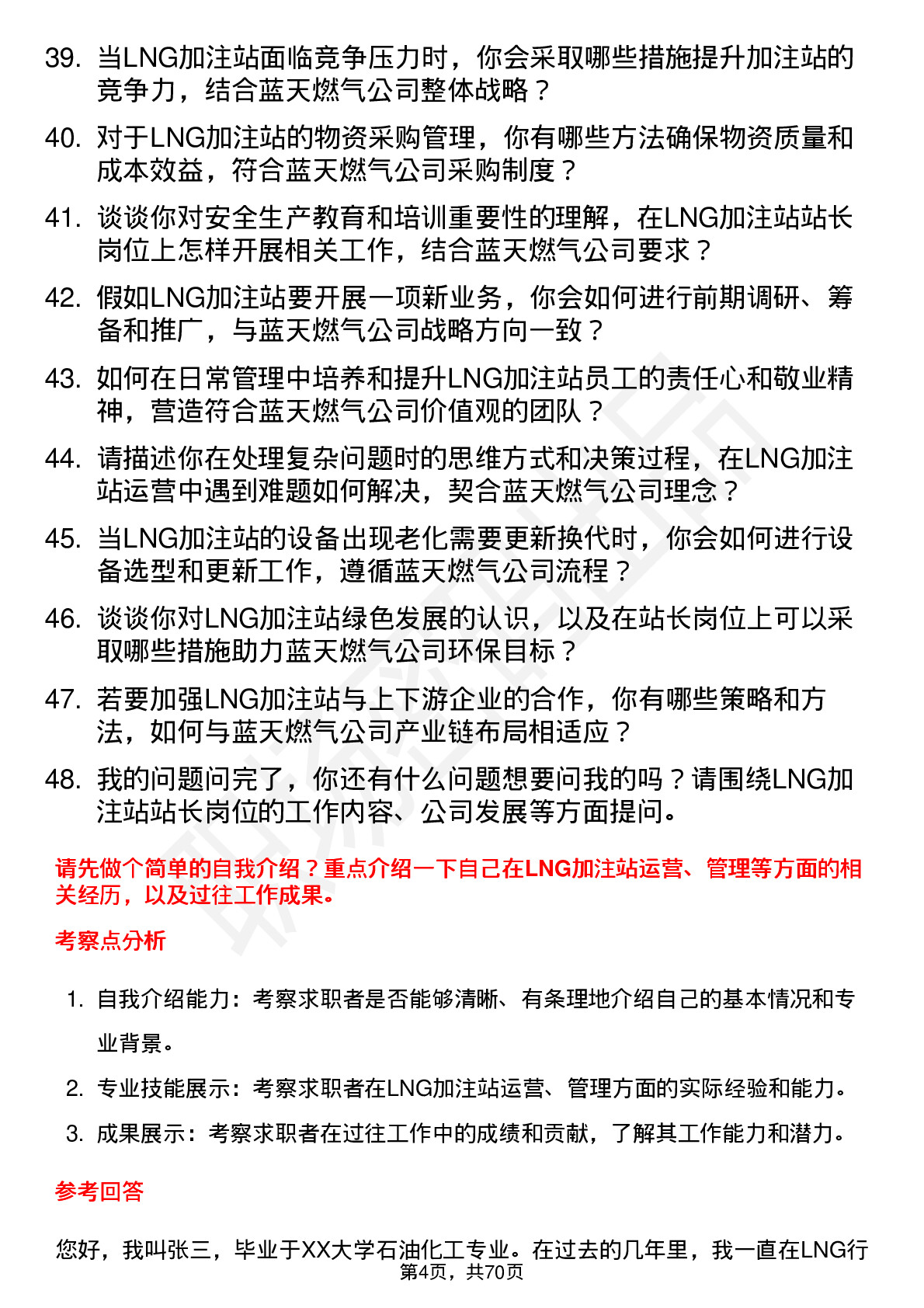 48道蓝天燃气LNG 加注站站长岗位面试题库及参考回答含考察点分析