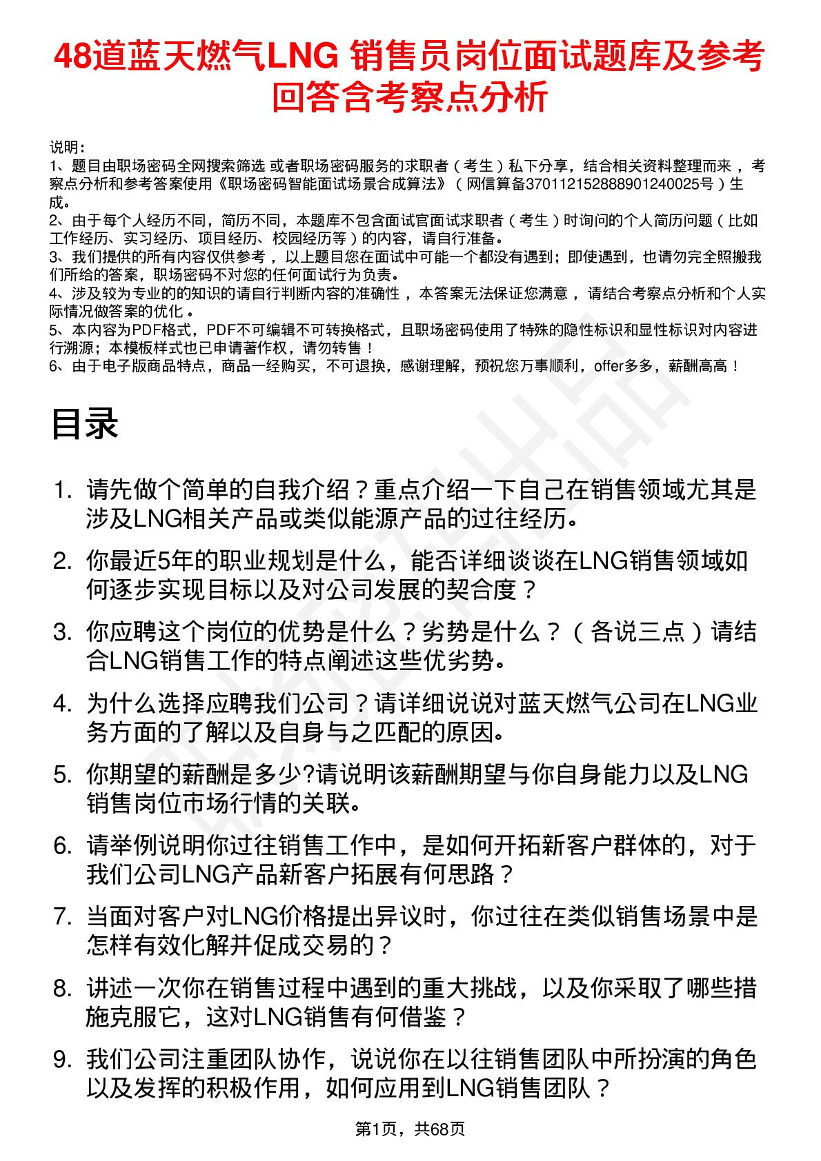 48道蓝天燃气LNG 销售员岗位面试题库及参考回答含考察点分析