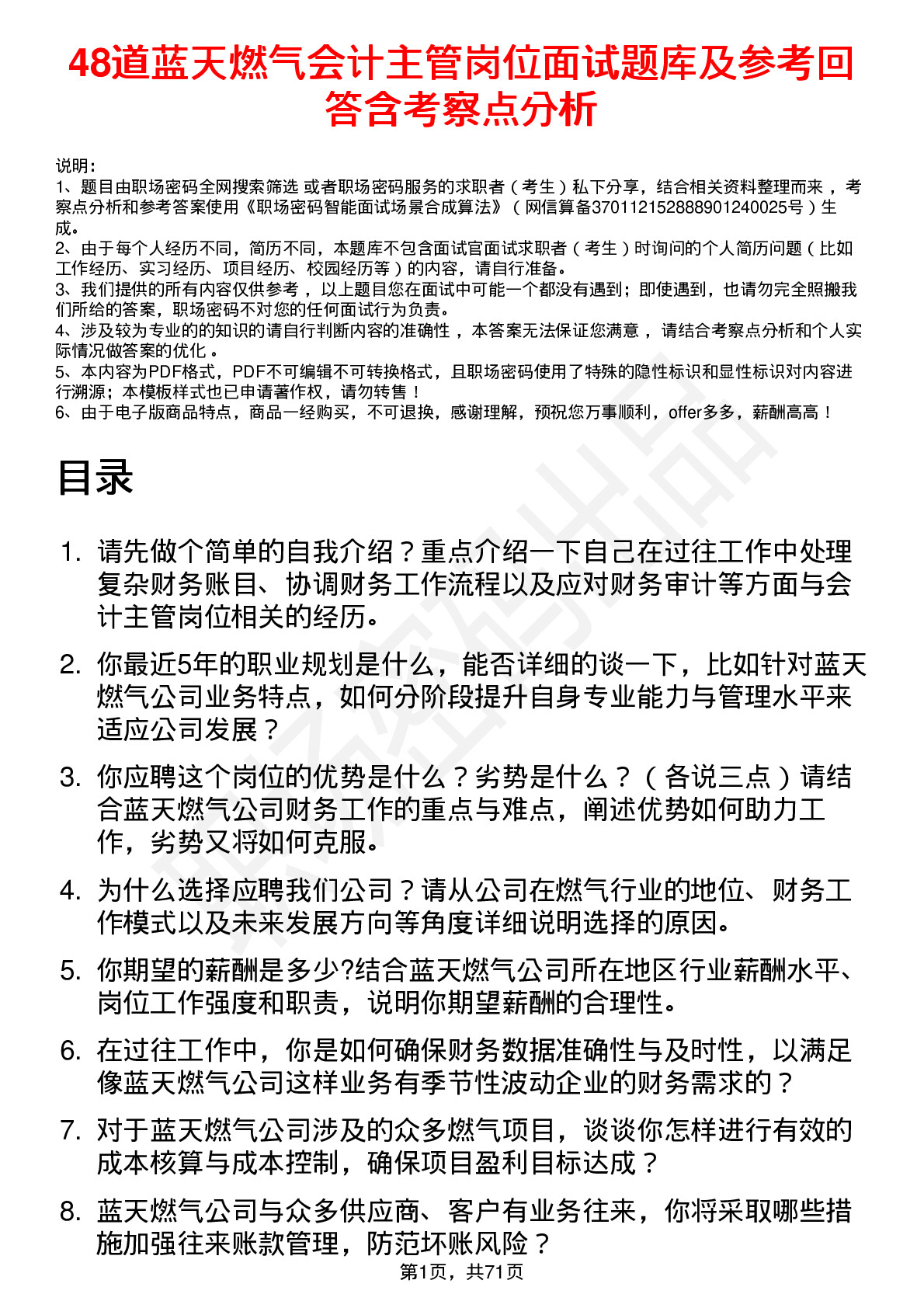 48道蓝天燃气会计主管岗位面试题库及参考回答含考察点分析