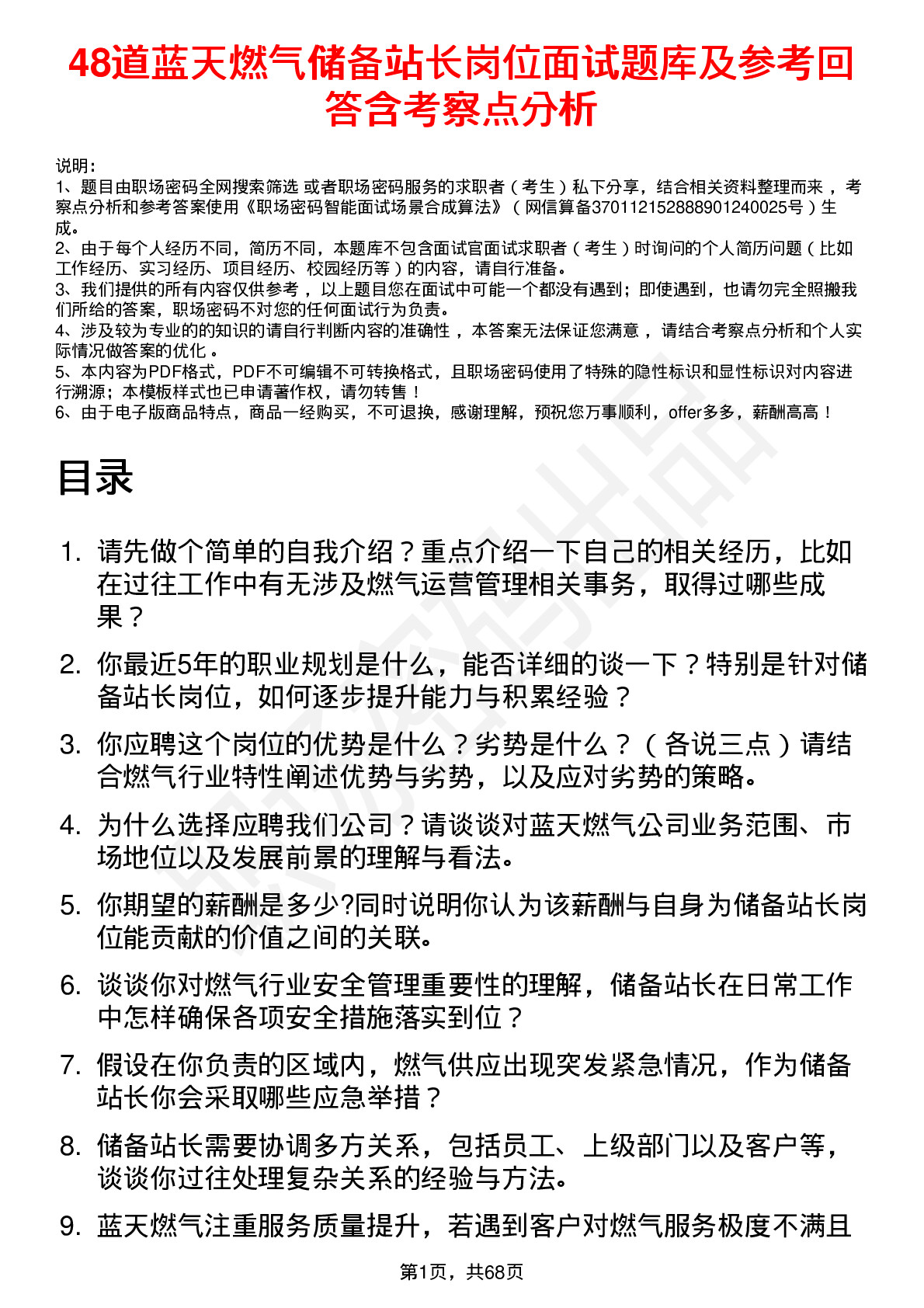 48道蓝天燃气储备站长岗位面试题库及参考回答含考察点分析