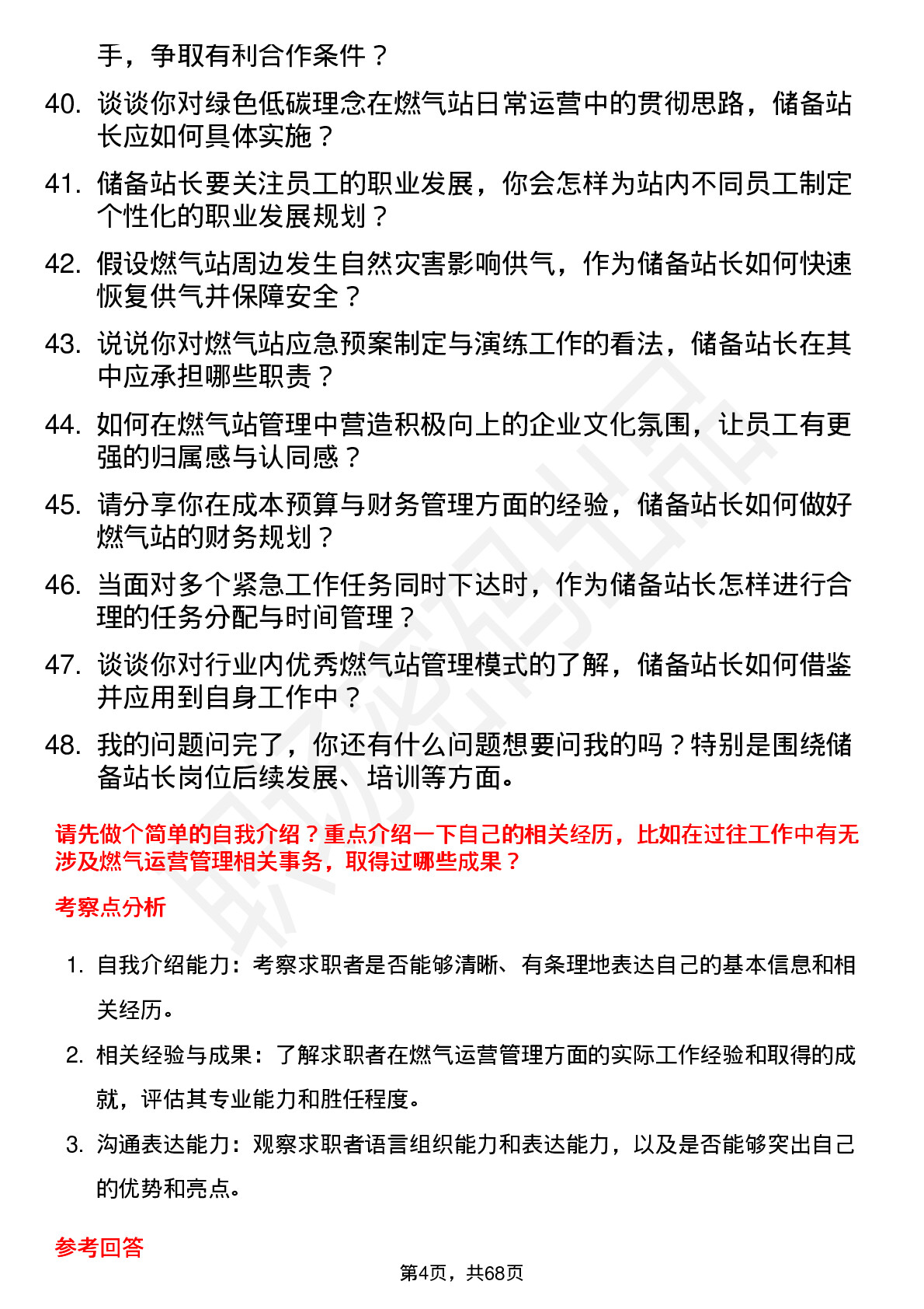 48道蓝天燃气储备站长岗位面试题库及参考回答含考察点分析