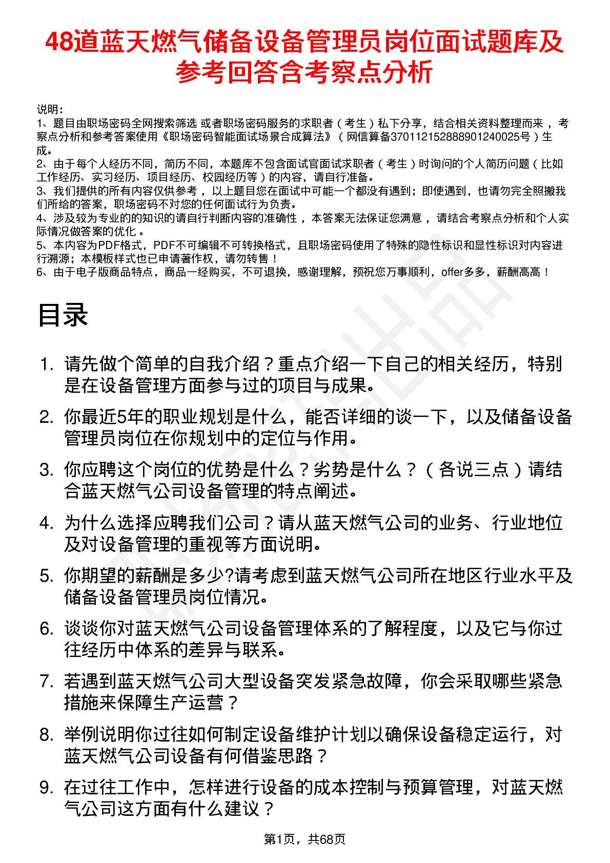 48道蓝天燃气储备设备管理员岗位面试题库及参考回答含考察点分析