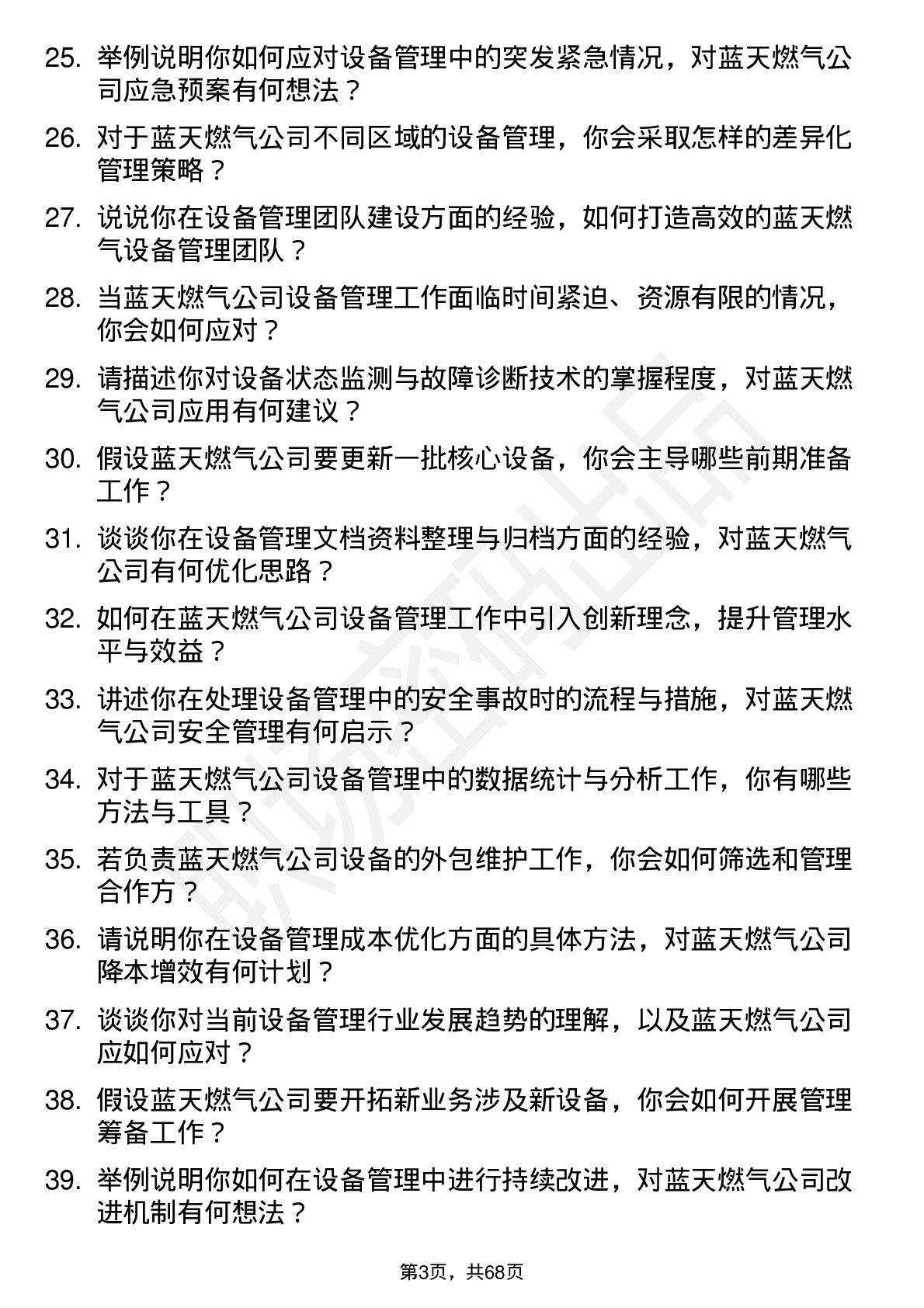 48道蓝天燃气储备设备管理员岗位面试题库及参考回答含考察点分析