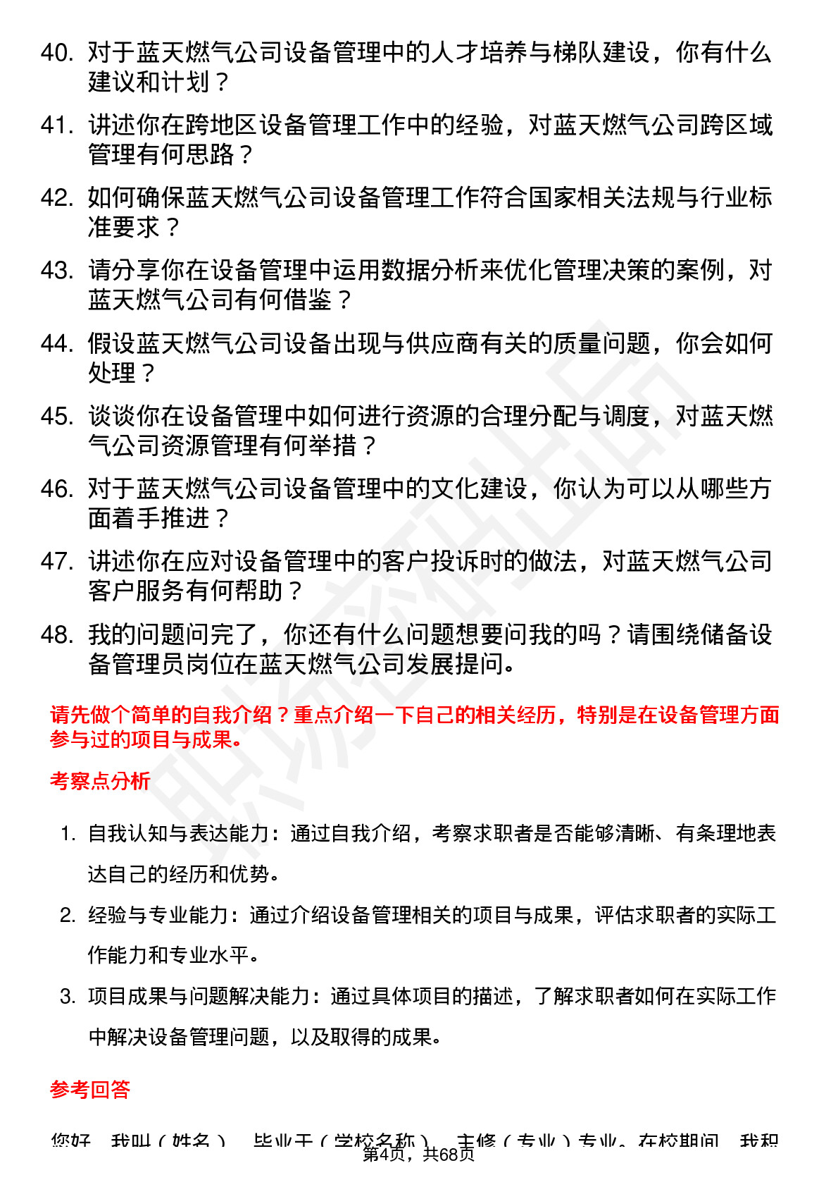 48道蓝天燃气储备设备管理员岗位面试题库及参考回答含考察点分析