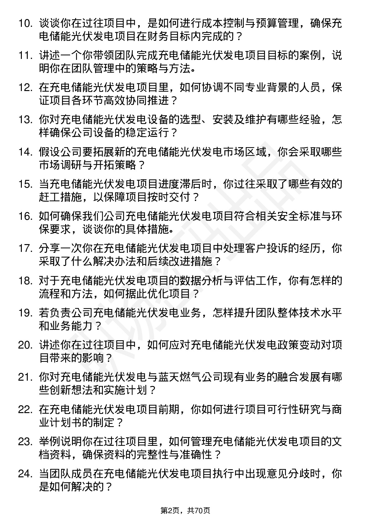 48道蓝天燃气充电储能光伏发电负责人岗位面试题库及参考回答含考察点分析