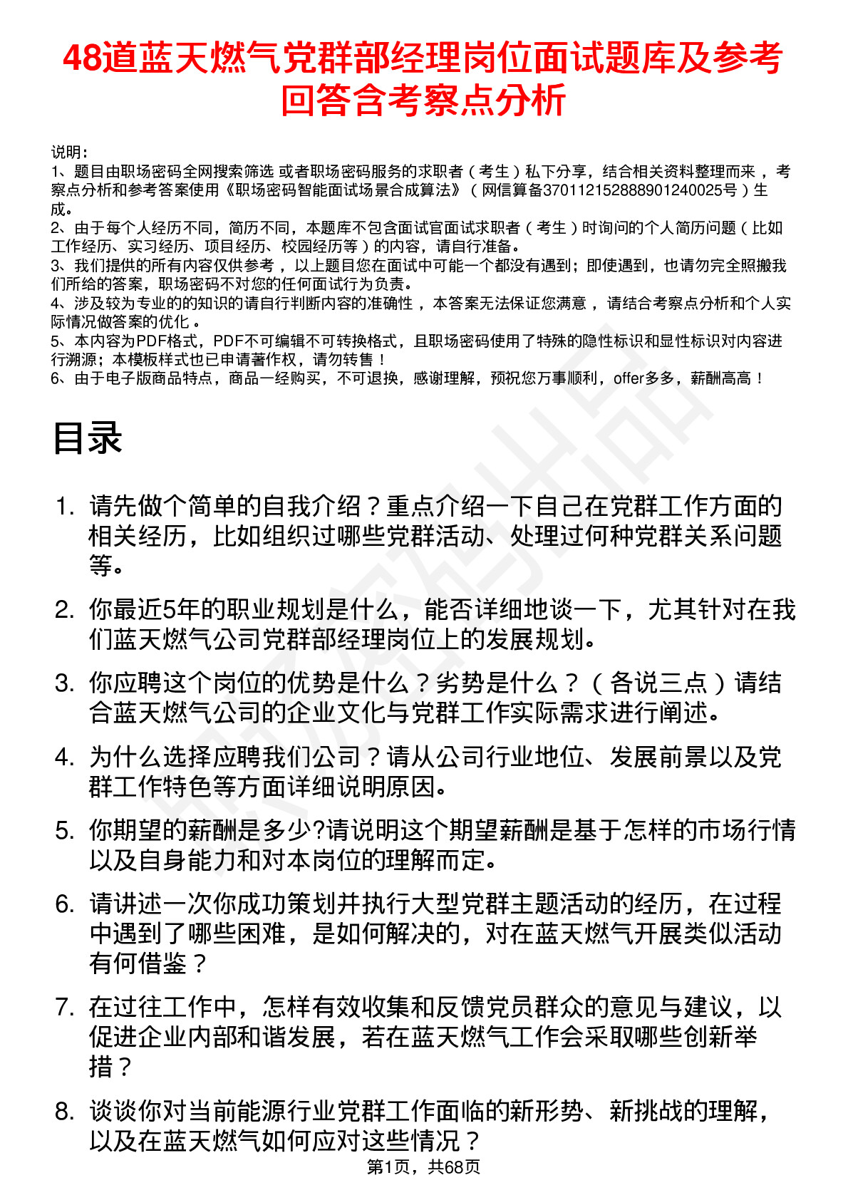 48道蓝天燃气党群部经理岗位面试题库及参考回答含考察点分析