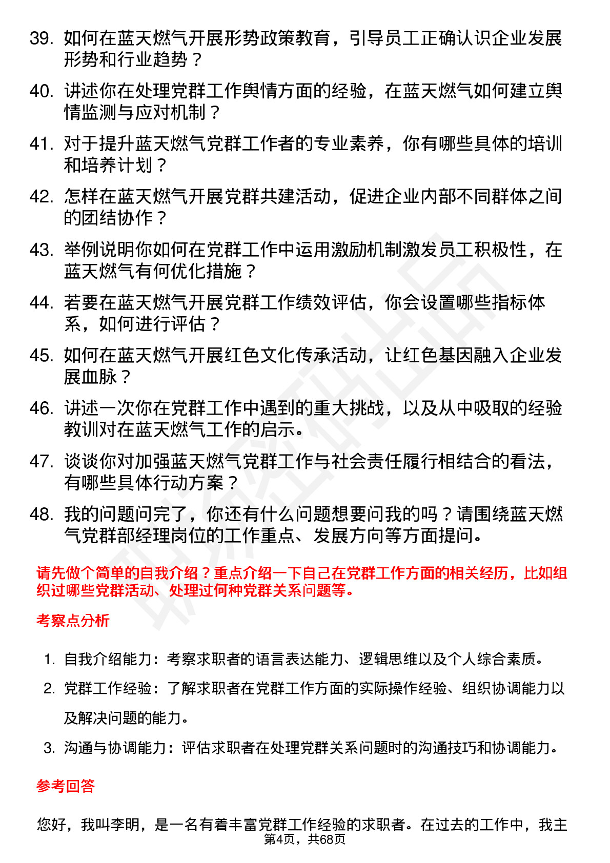 48道蓝天燃气党群部经理岗位面试题库及参考回答含考察点分析