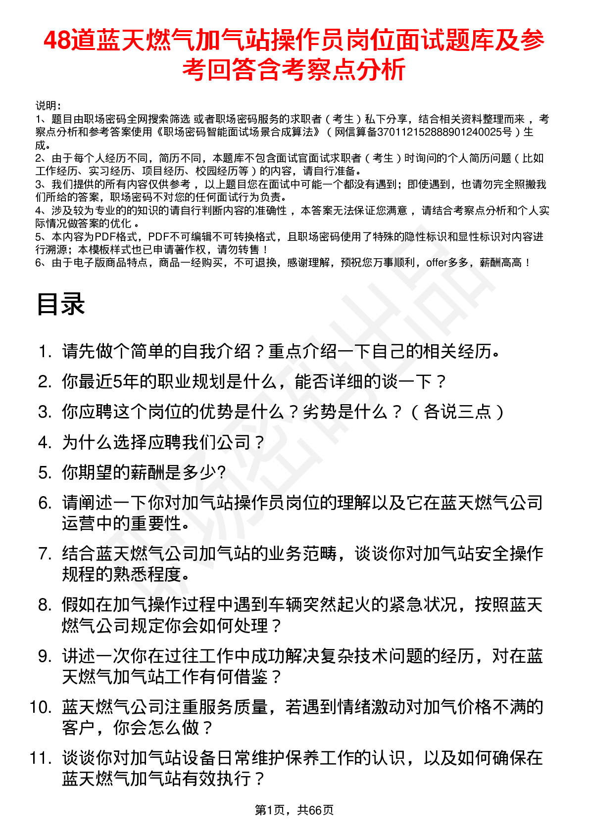 48道蓝天燃气加气站操作员岗位面试题库及参考回答含考察点分析