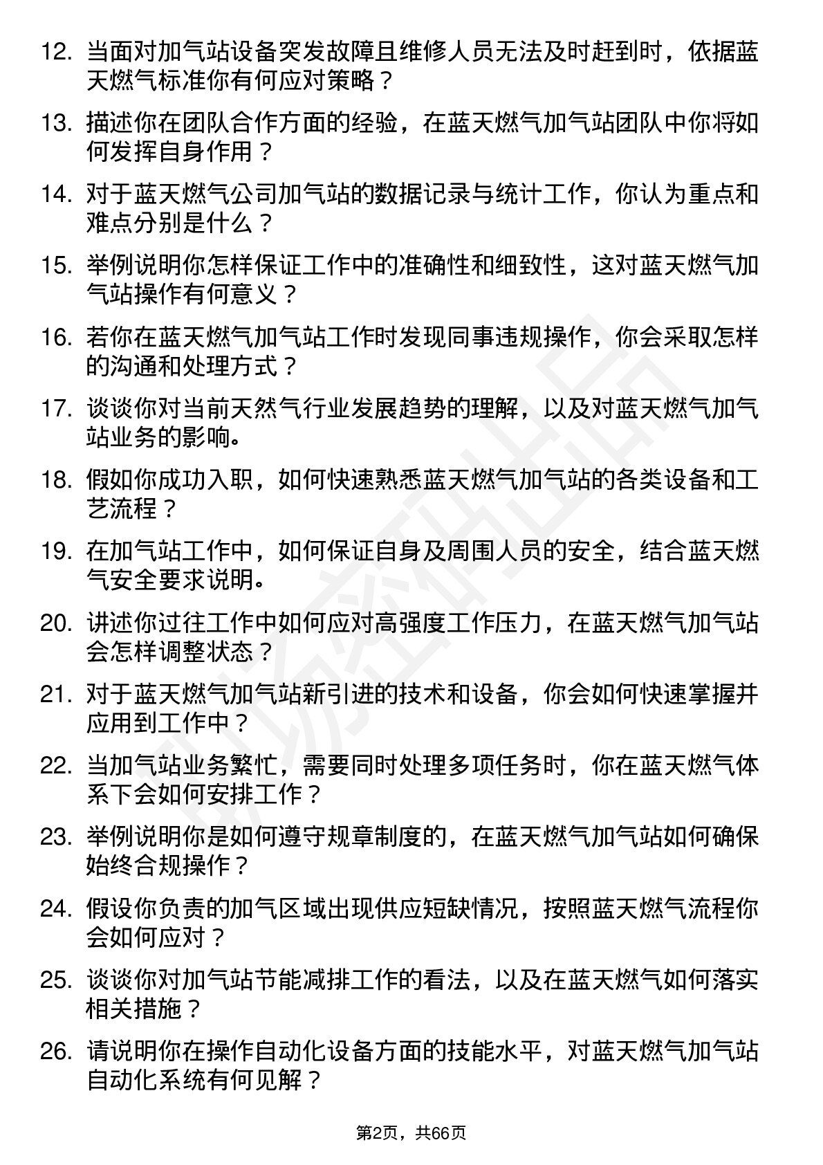 48道蓝天燃气加气站操作员岗位面试题库及参考回答含考察点分析