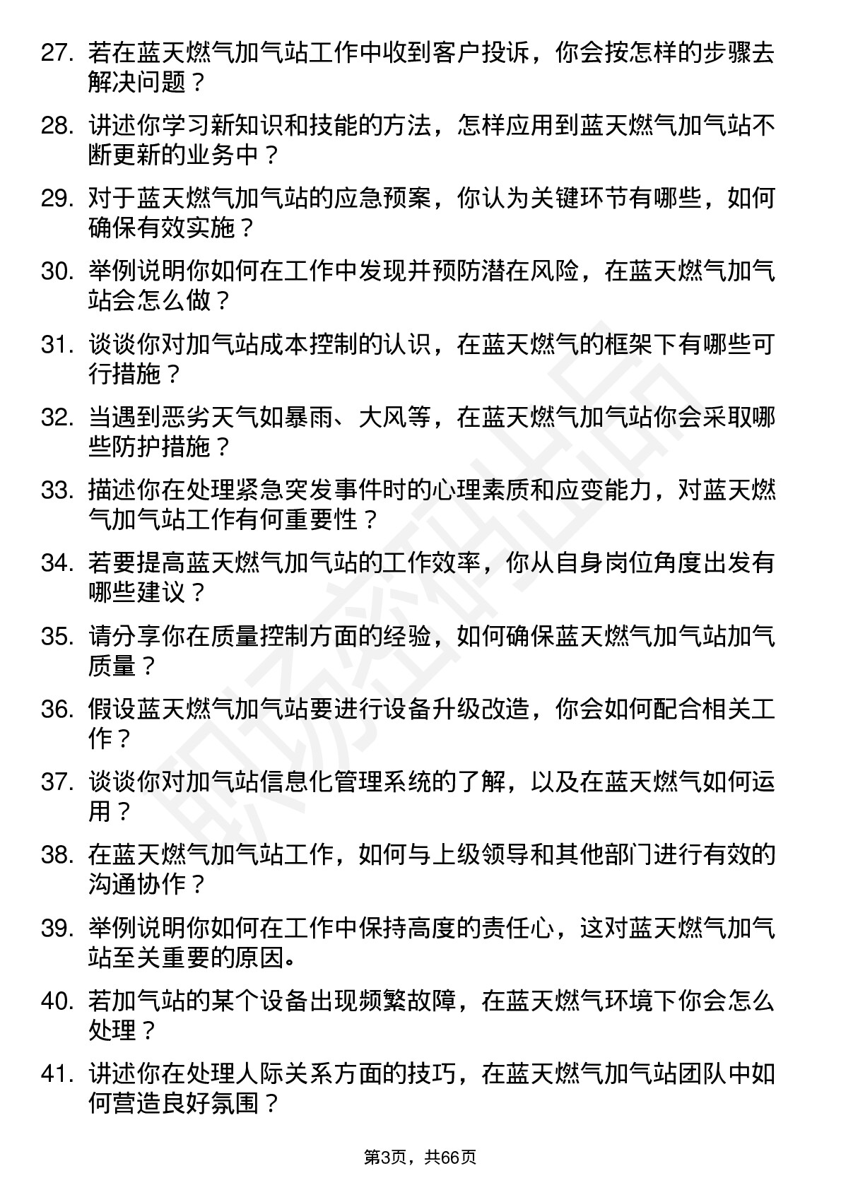 48道蓝天燃气加气站操作员岗位面试题库及参考回答含考察点分析