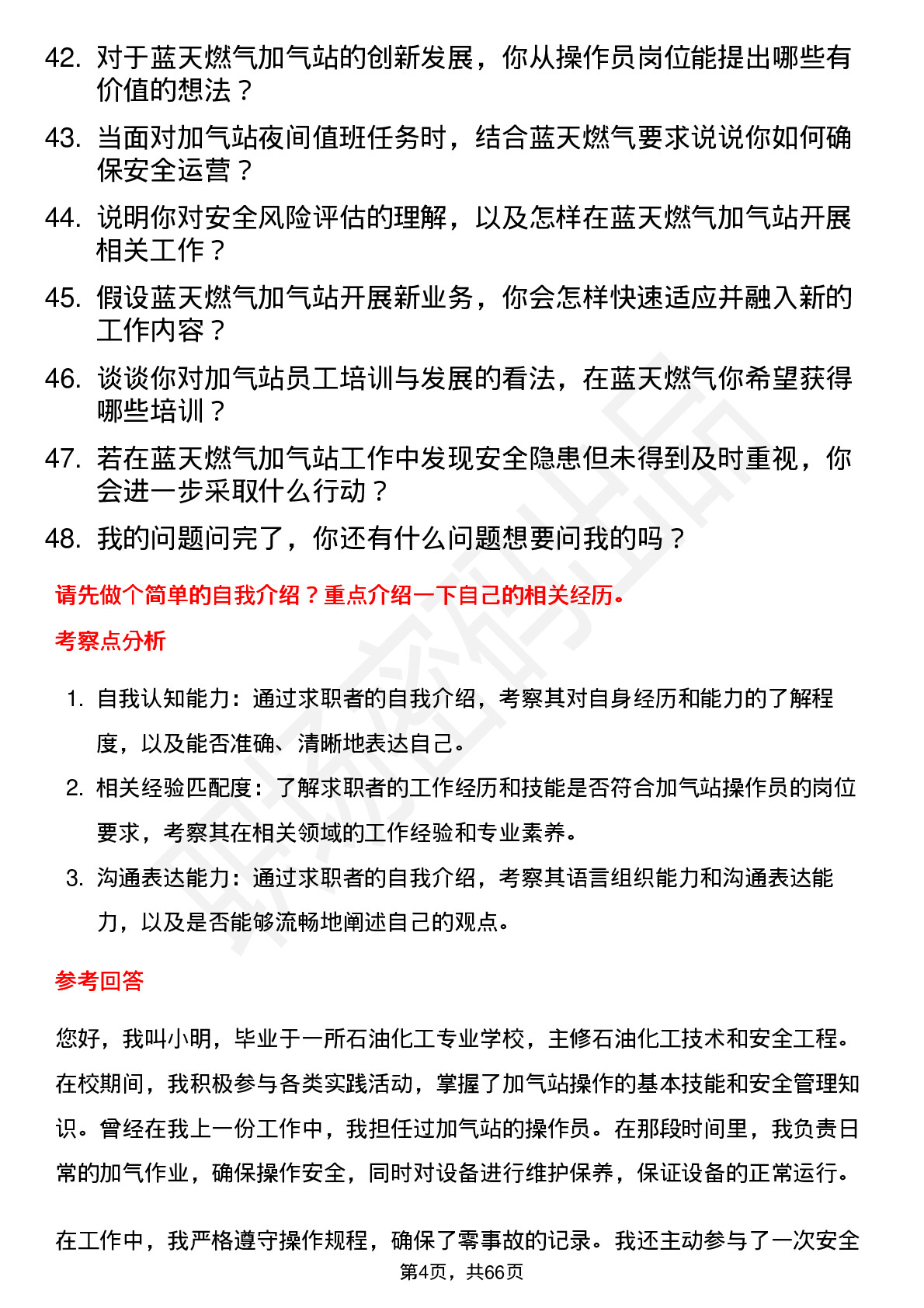 48道蓝天燃气加气站操作员岗位面试题库及参考回答含考察点分析