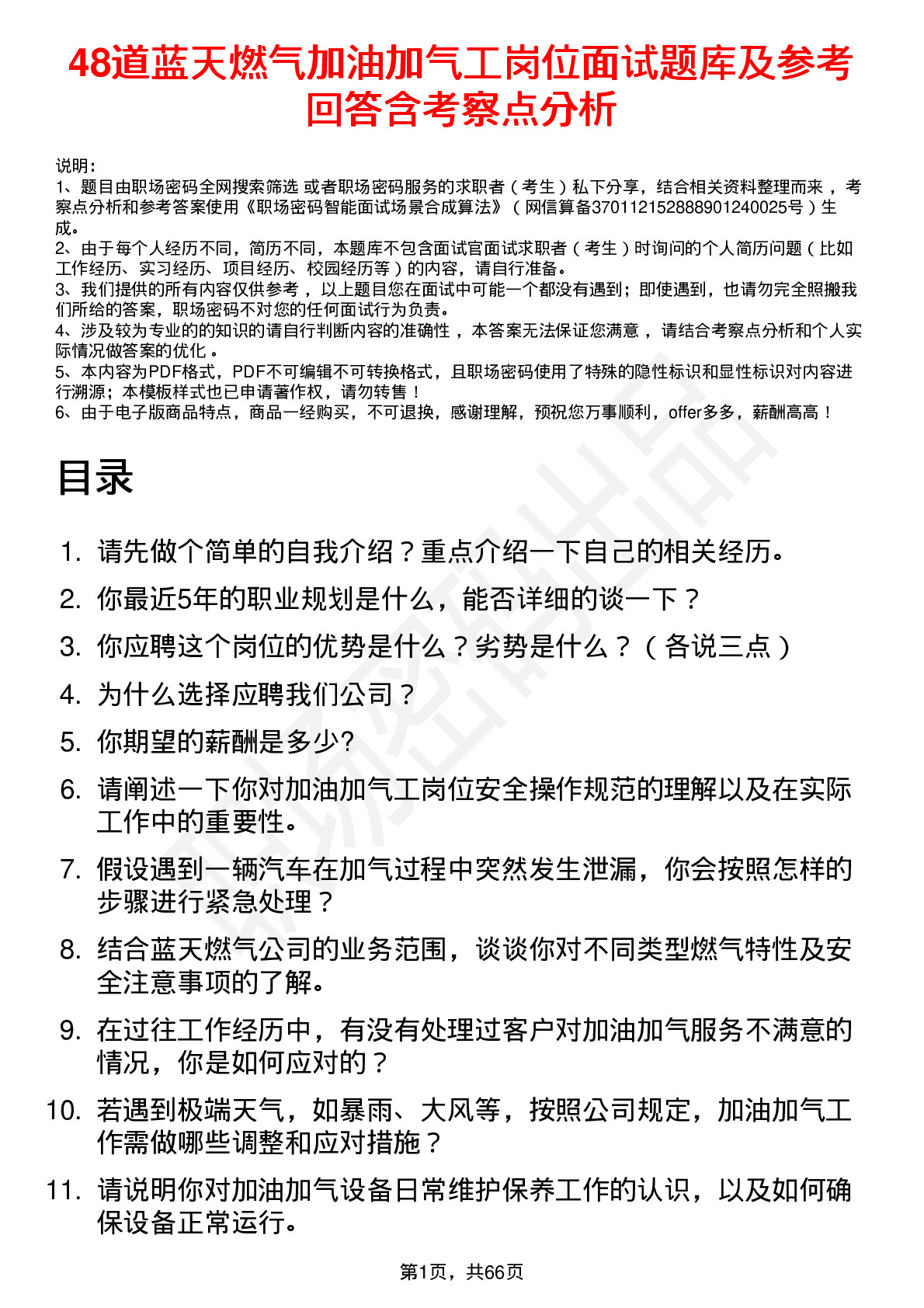 48道蓝天燃气加油加气工岗位面试题库及参考回答含考察点分析