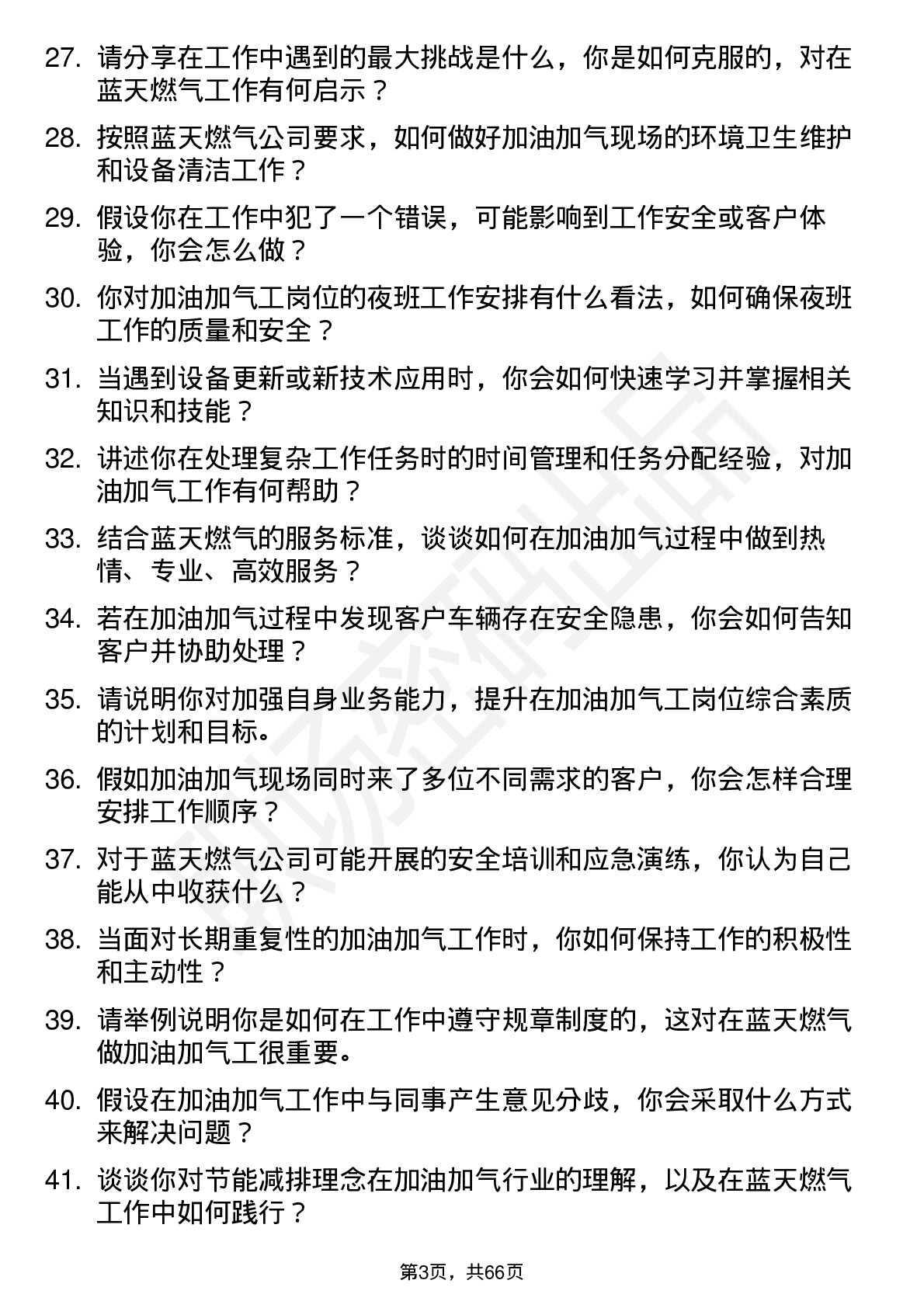 48道蓝天燃气加油加气工岗位面试题库及参考回答含考察点分析