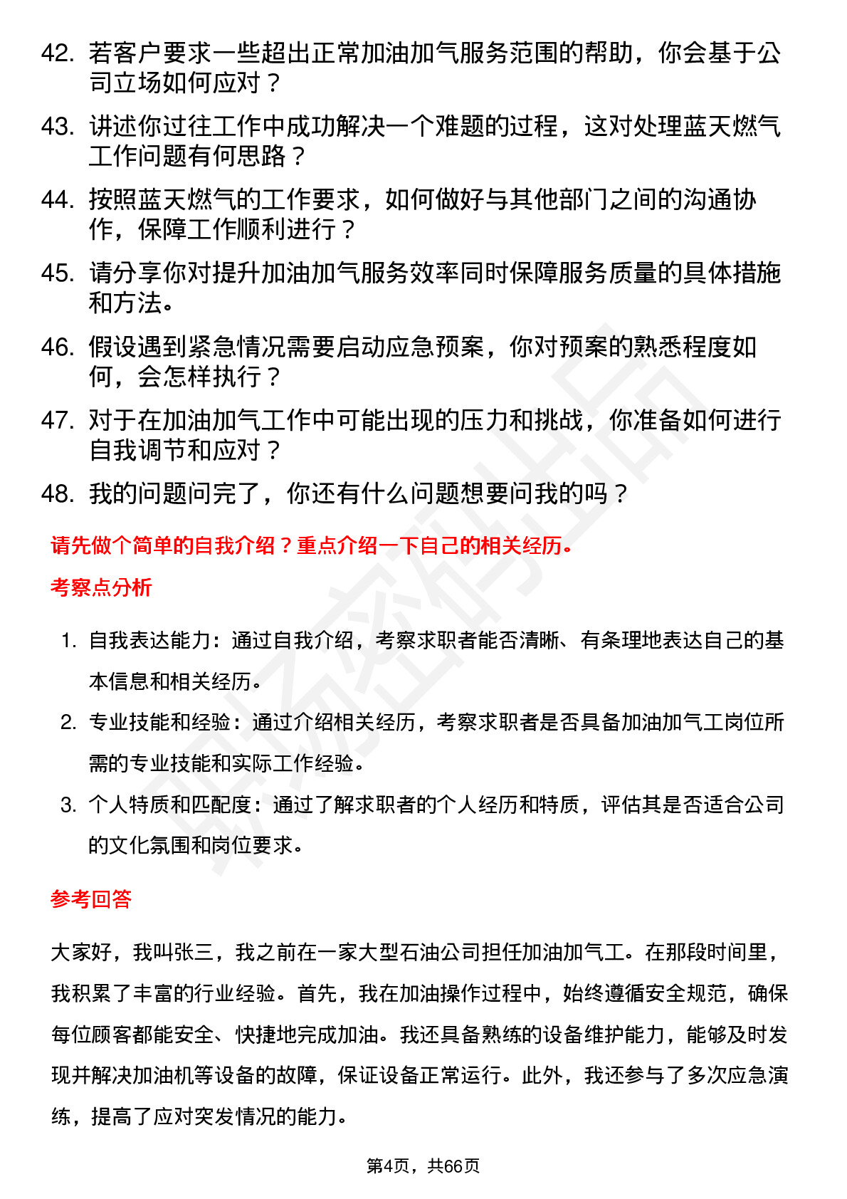 48道蓝天燃气加油加气工岗位面试题库及参考回答含考察点分析