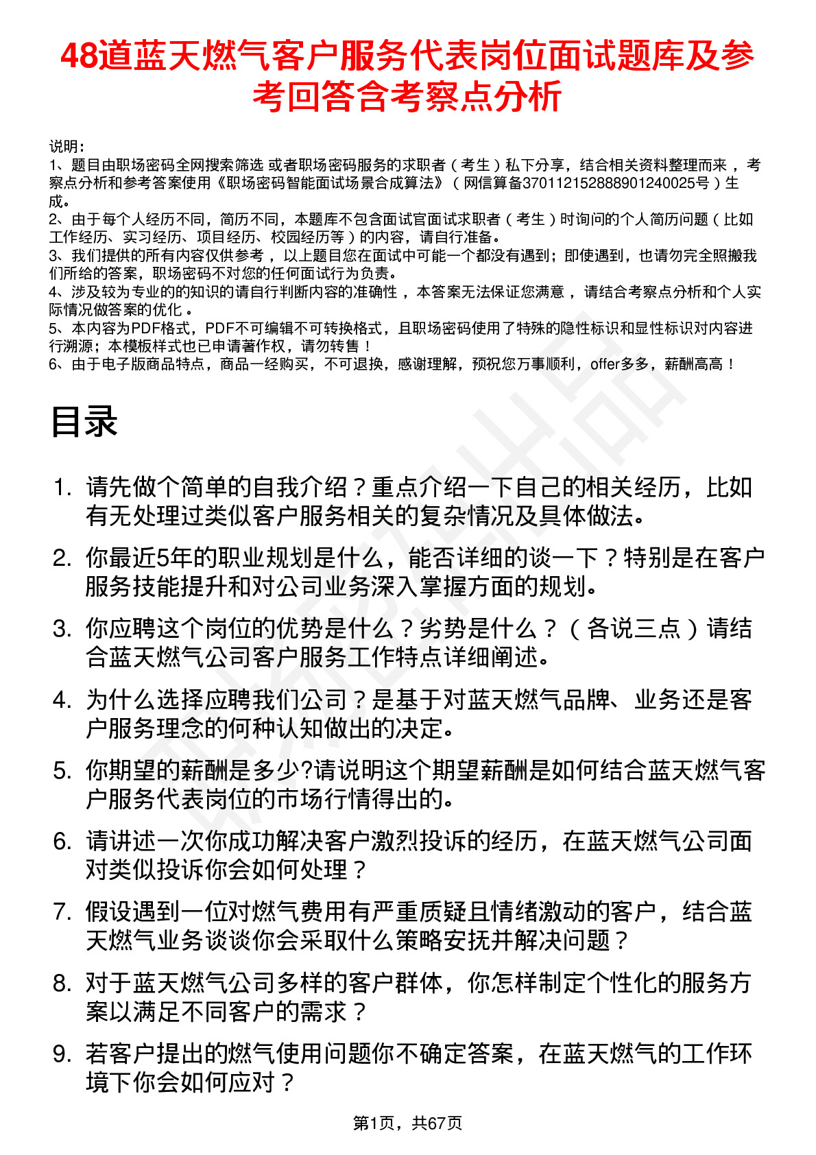 48道蓝天燃气客户服务代表岗位面试题库及参考回答含考察点分析