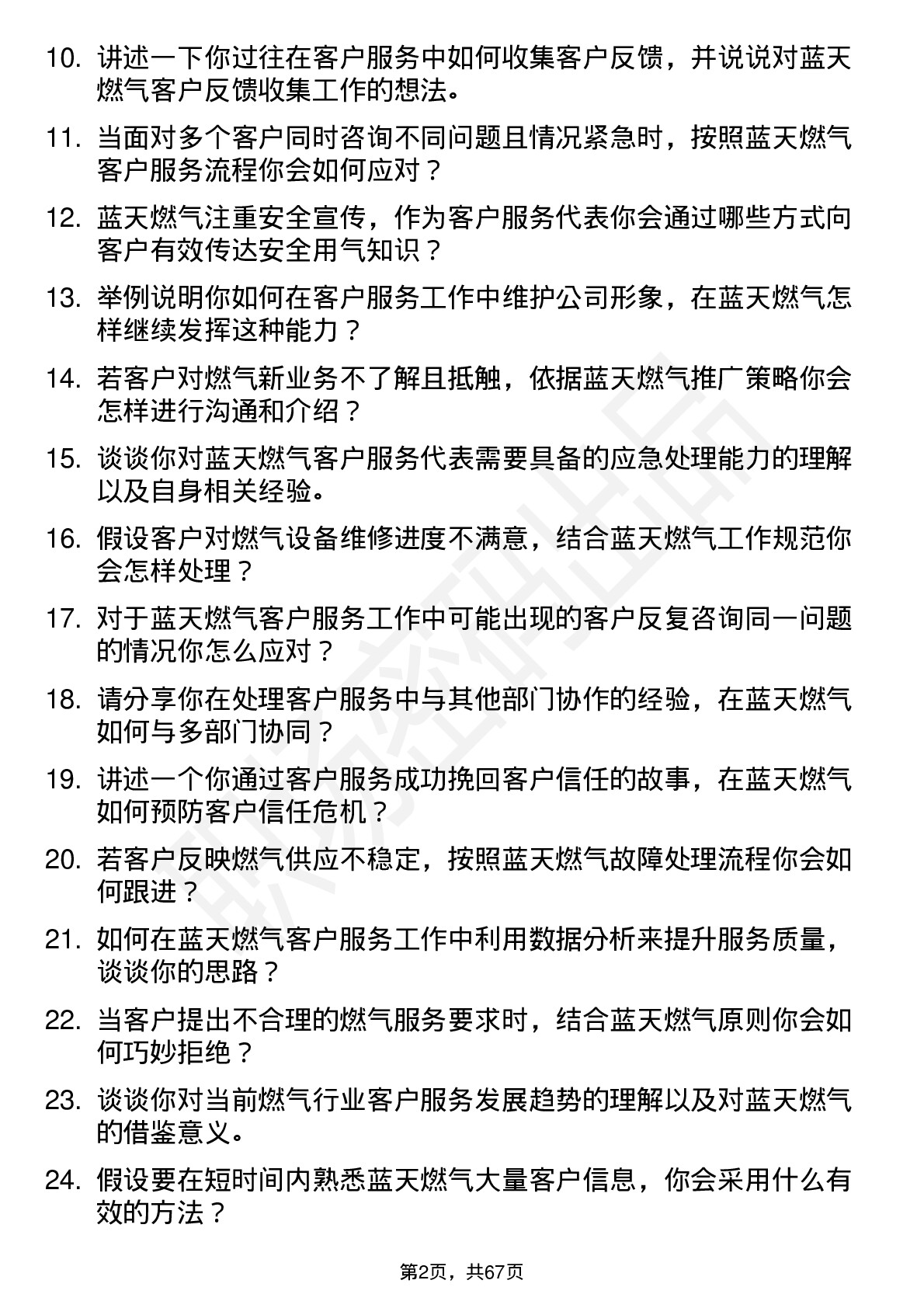 48道蓝天燃气客户服务代表岗位面试题库及参考回答含考察点分析